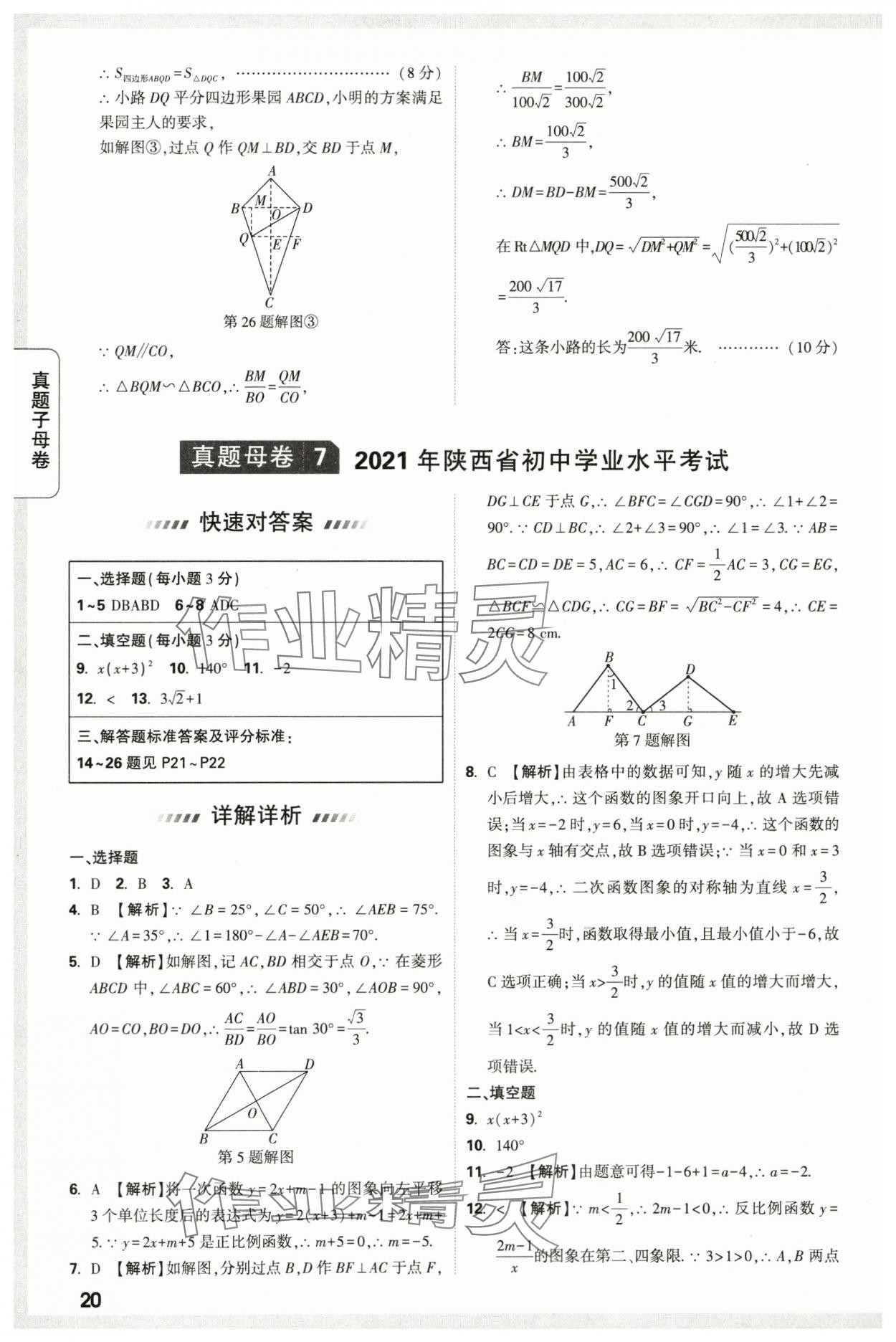 2024年万唯中考真题子母卷数学中考陕西专版&nbsp;第20页