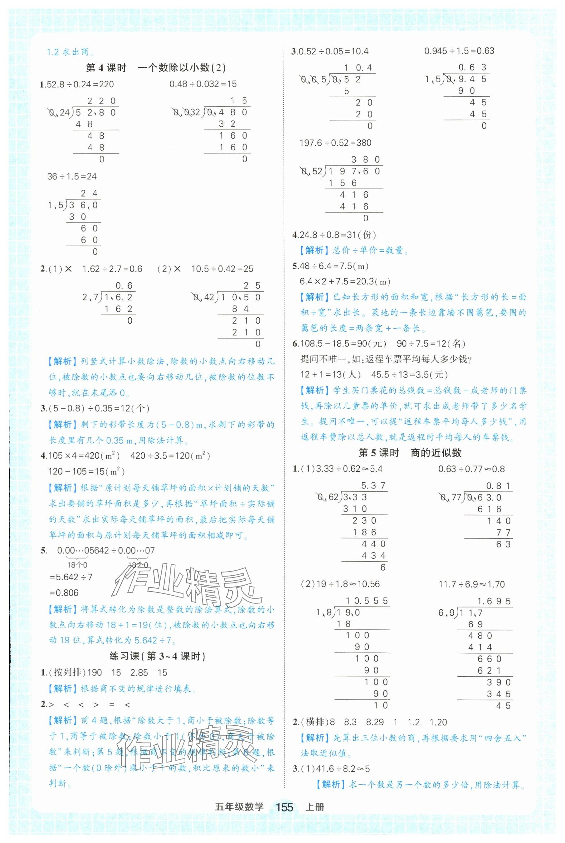 2024年黄冈状元成才路状元作业本五年级数学上册人教版广东专版 参考答案第9页