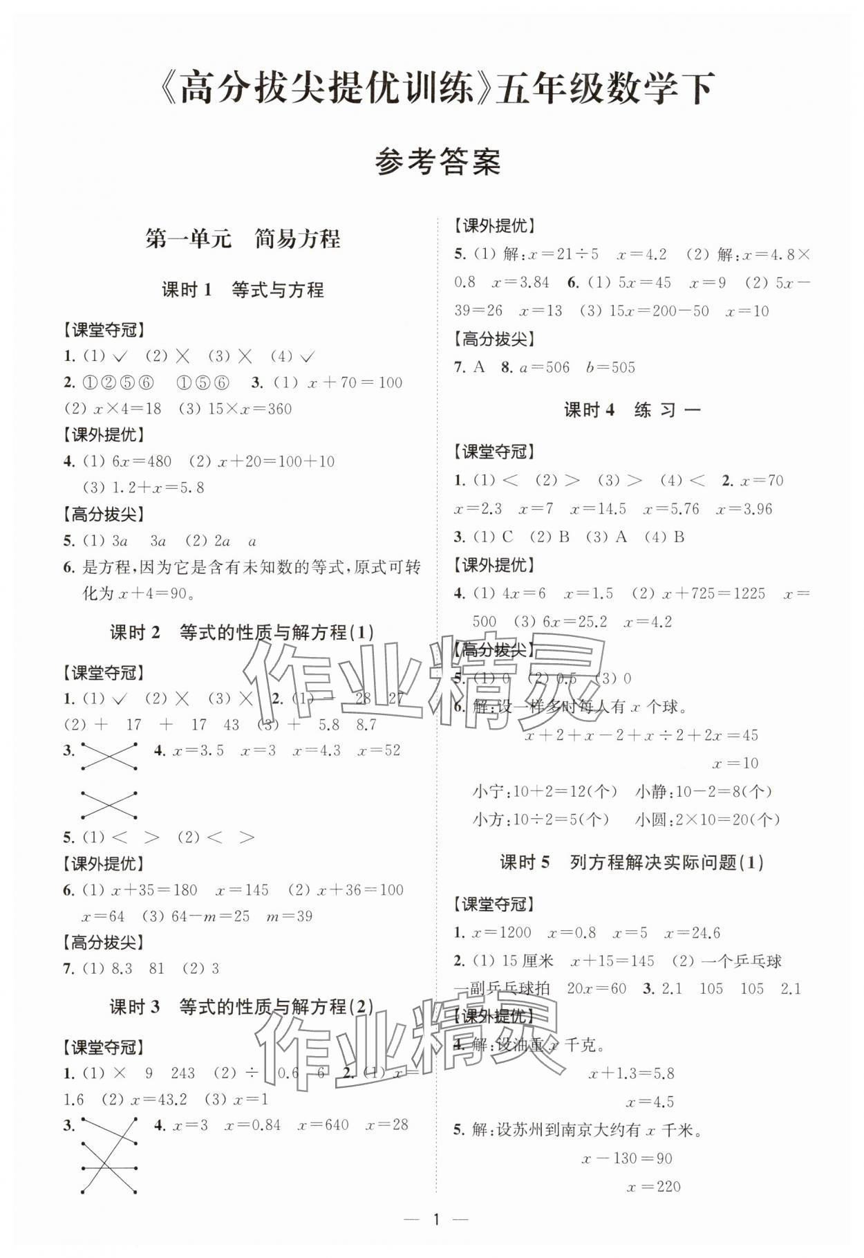 2024年高分拔尖提优训练五年级数学下册苏教版江苏专版 参考答案第1页