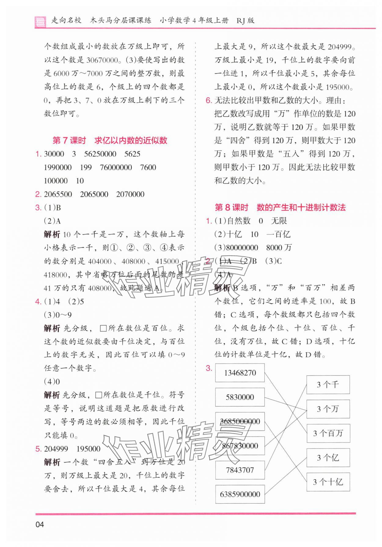 2025年木头马分层课课练小学数学四年级上册人教版浙江专版 第4页