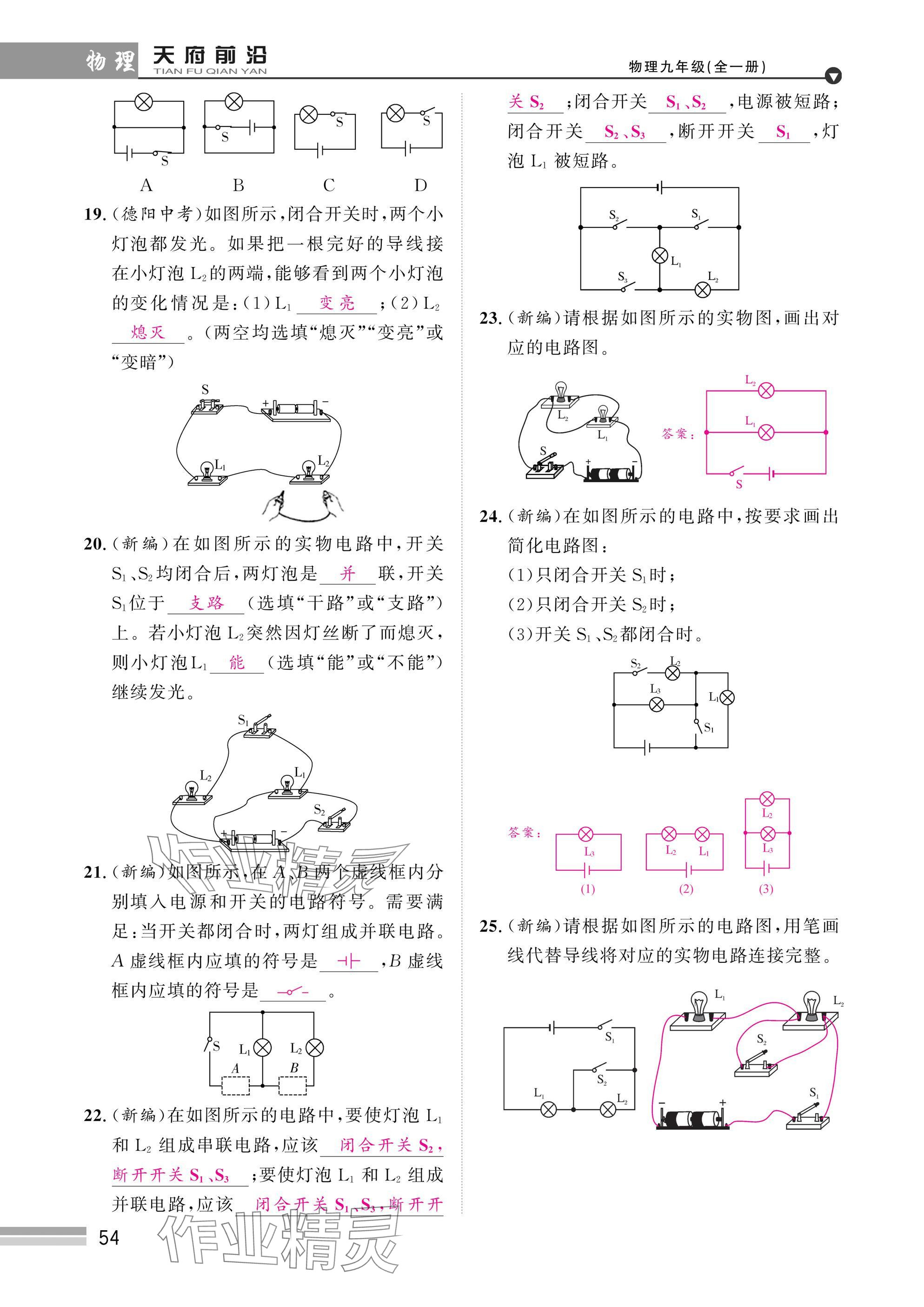 2025年天府前沿課時同步培優(yōu)訓(xùn)練九年級物理全一冊教科版 參考答案第54頁