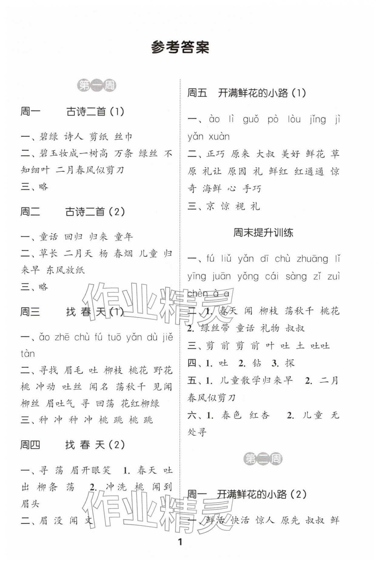 2026年通城学典默写能手二年级语文下册人教版&nbsp;第1页