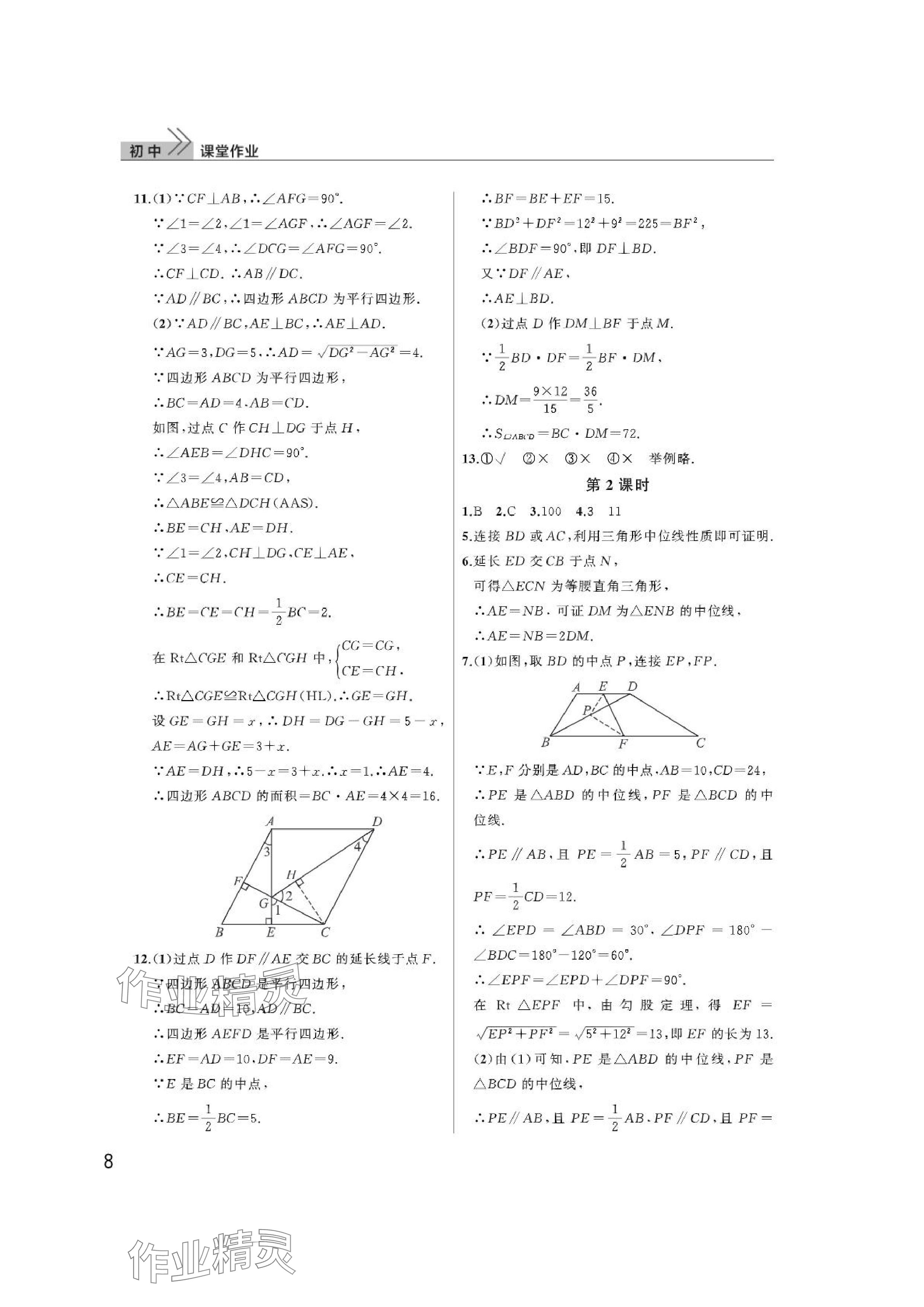 2024年課堂作業(yè)武漢出版社八年級(jí)數(shù)學(xué)下冊(cè)人教版 參考答案第8頁(yè)