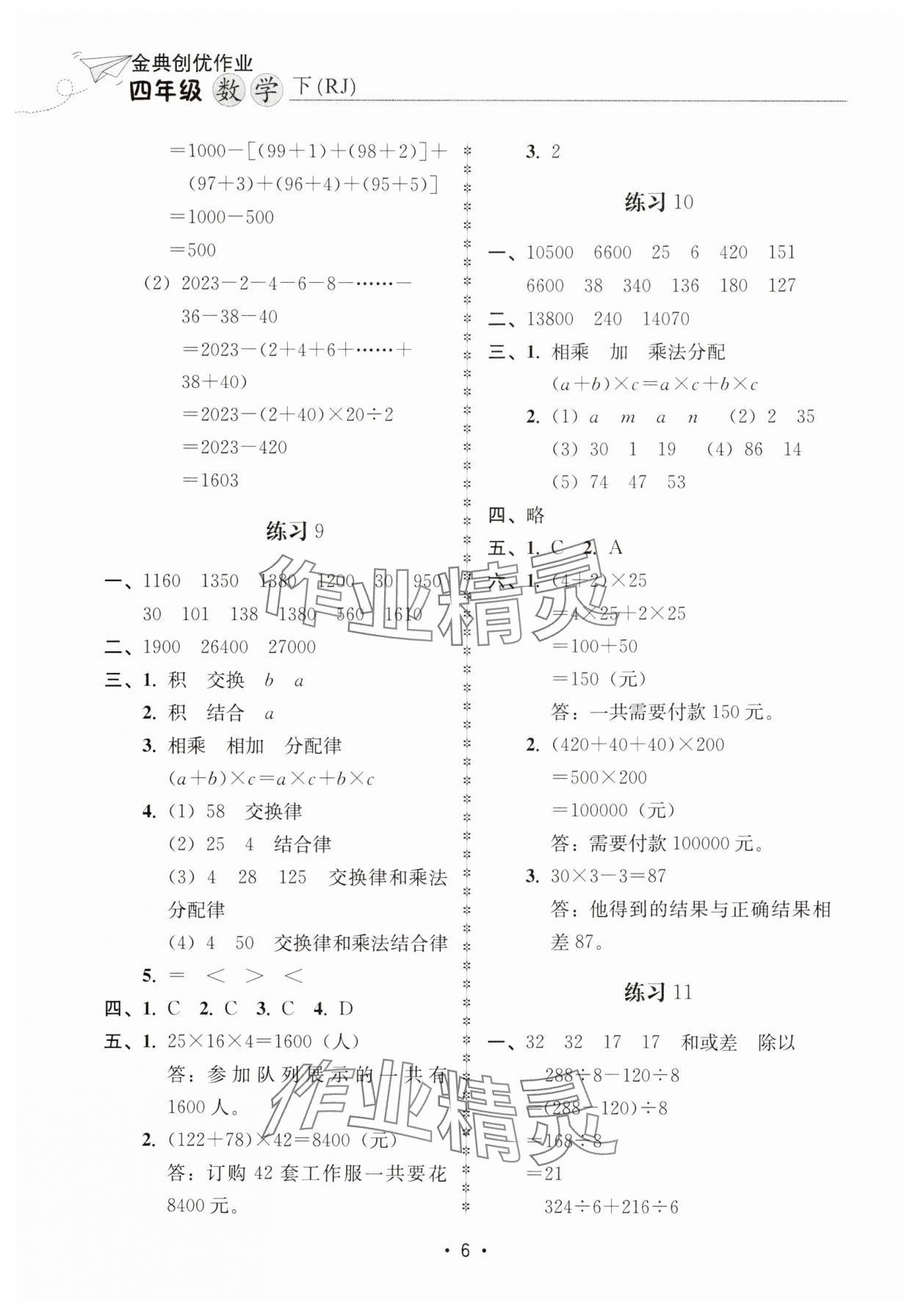 2025年金典創(chuàng)優(yōu)作業(yè)四年級數(shù)學(xué)下冊人教版 第6頁