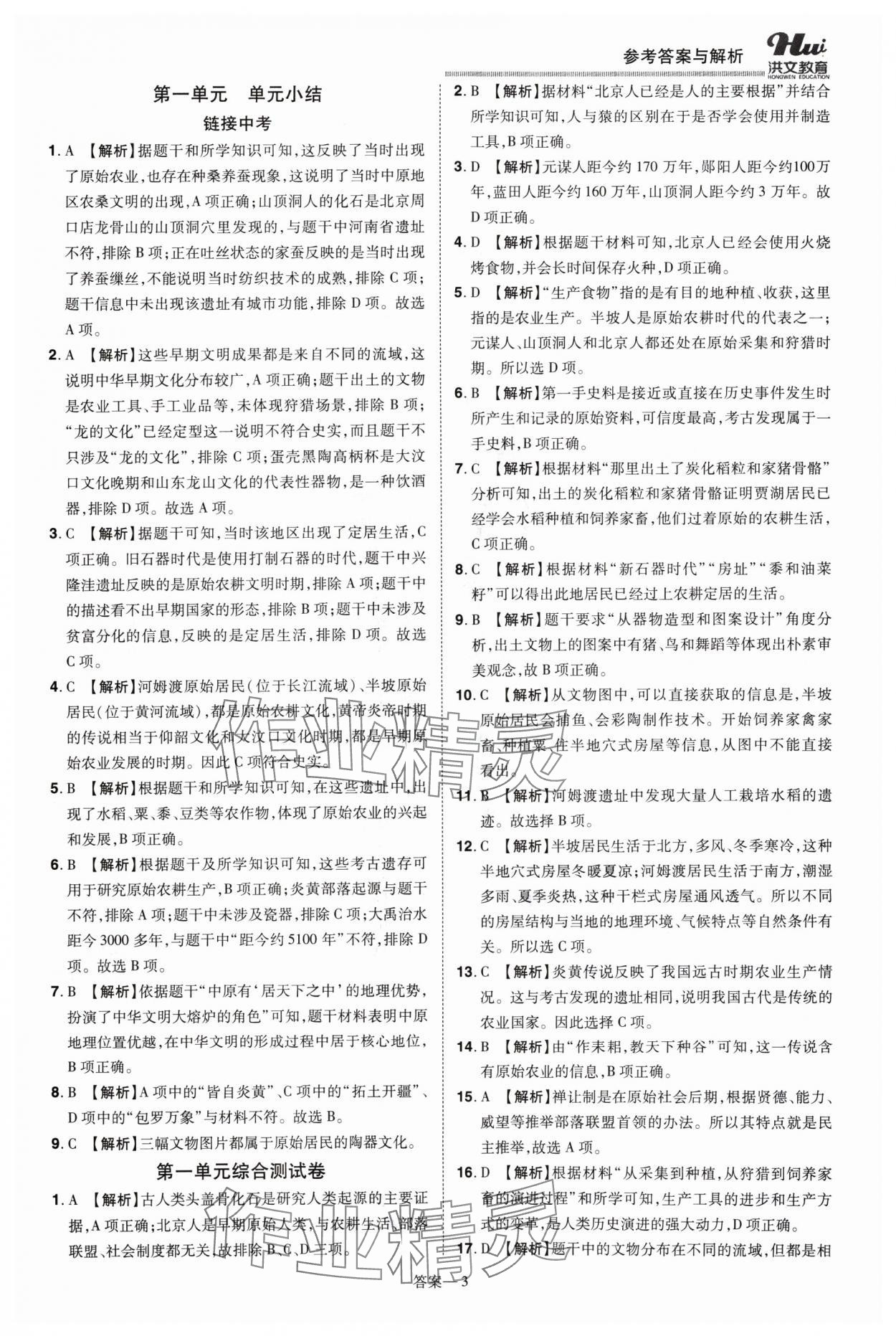 2024年洪文教育優(yōu)學(xué)案七年級歷史上冊人教版 第3頁