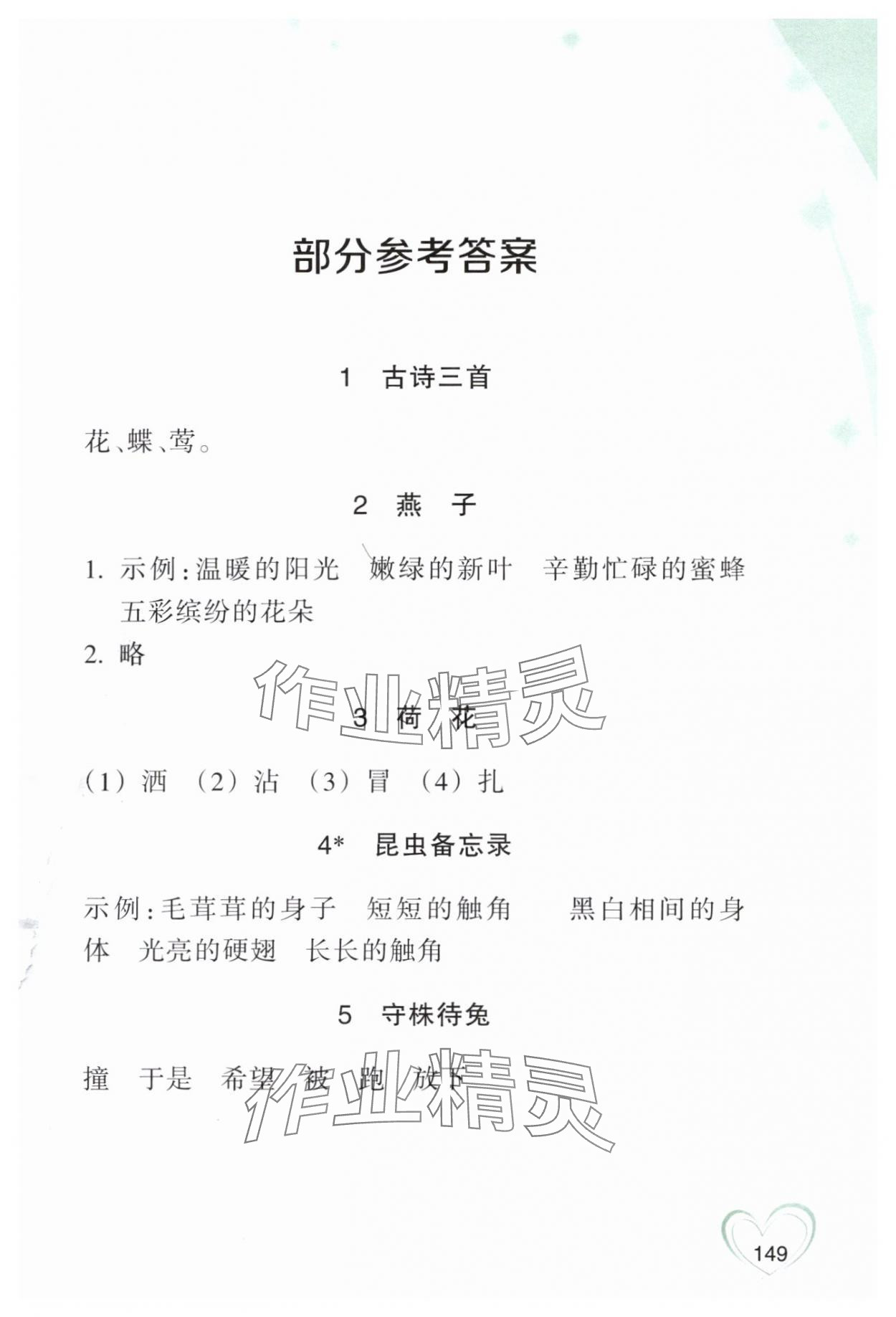 2024年小学语文词语手册三年级下册人教版双色版浙江教育出版社 参考答案第1页