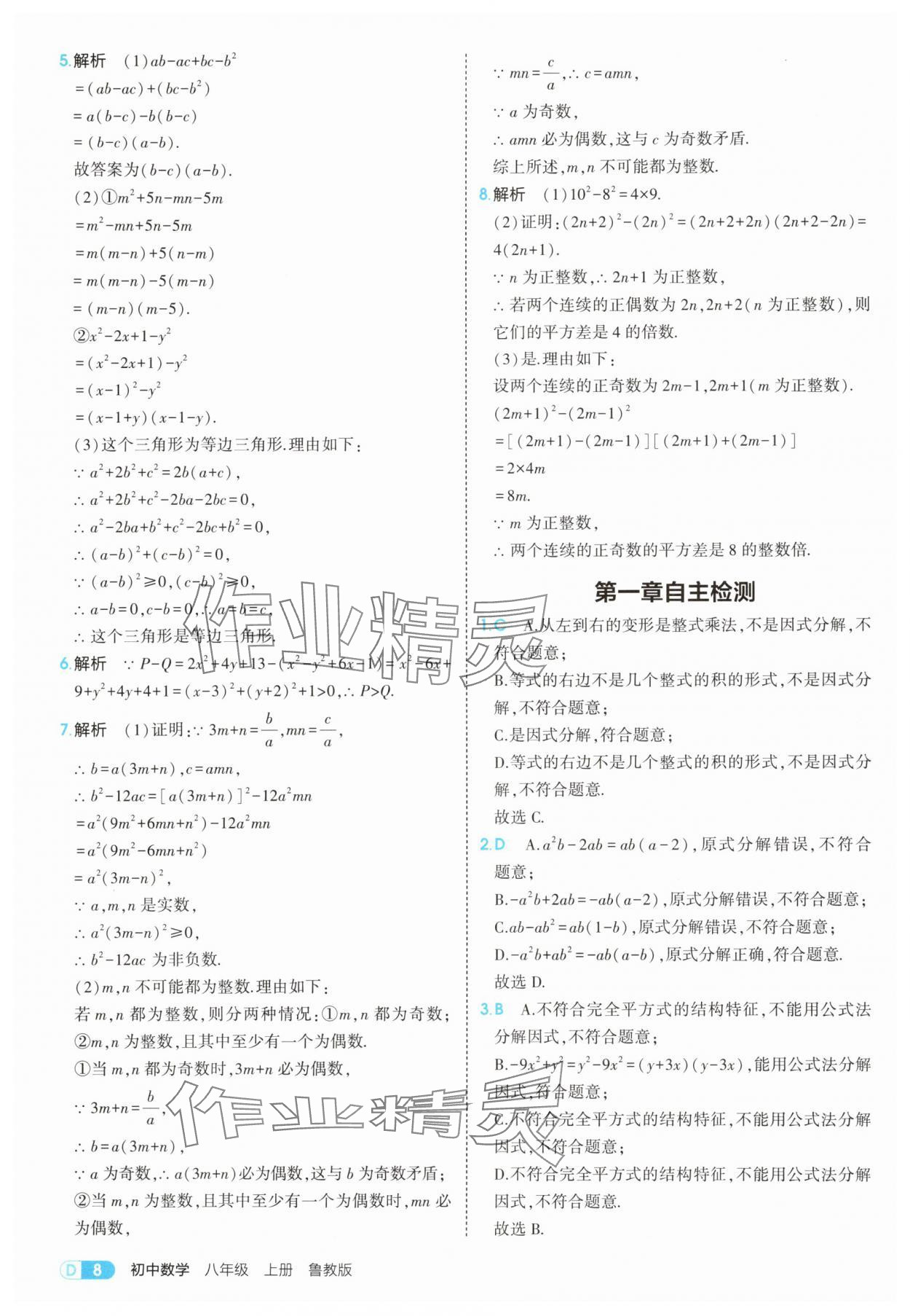 2025年5年中考3年模拟八年级数学上册鲁教版山东专版 第8页