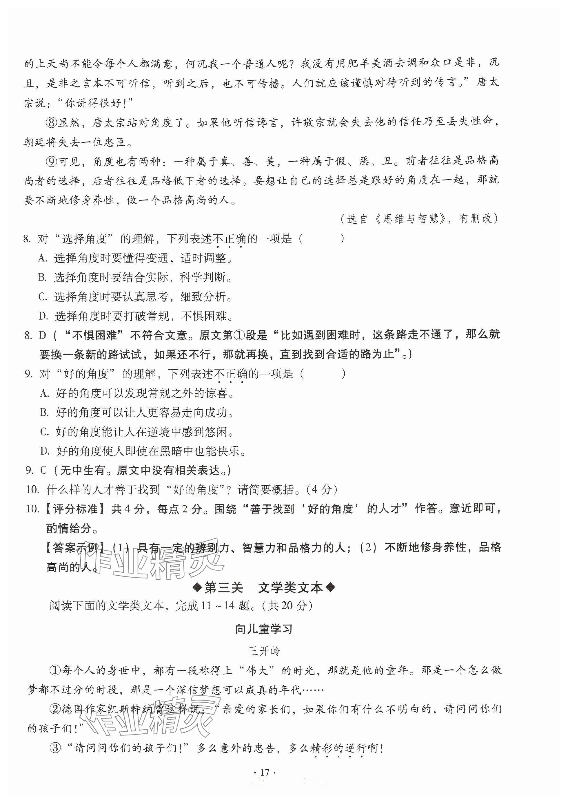 2024年全息大语文轻松导练八年级语文上册人教版武汉专版 参考答案第17页