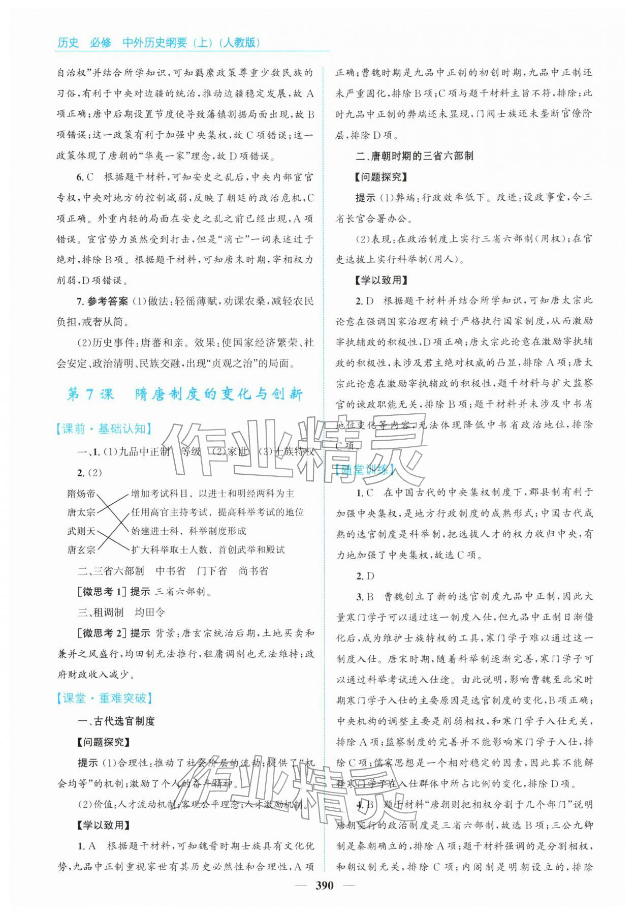 2025年高中同步測控全優設計優佳學案高中歷史必修上冊人教版 第8頁