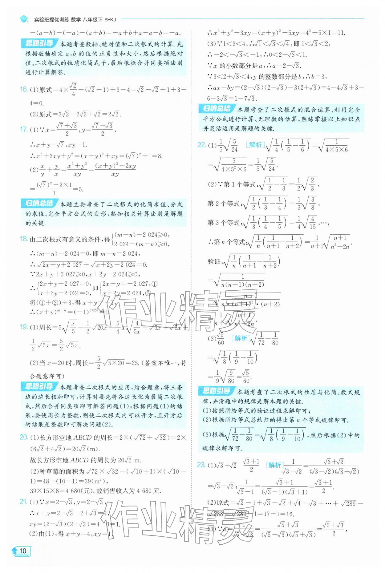 2026年实验班提优训练八年级数学下册沪科版&nbsp;参考答案第10页