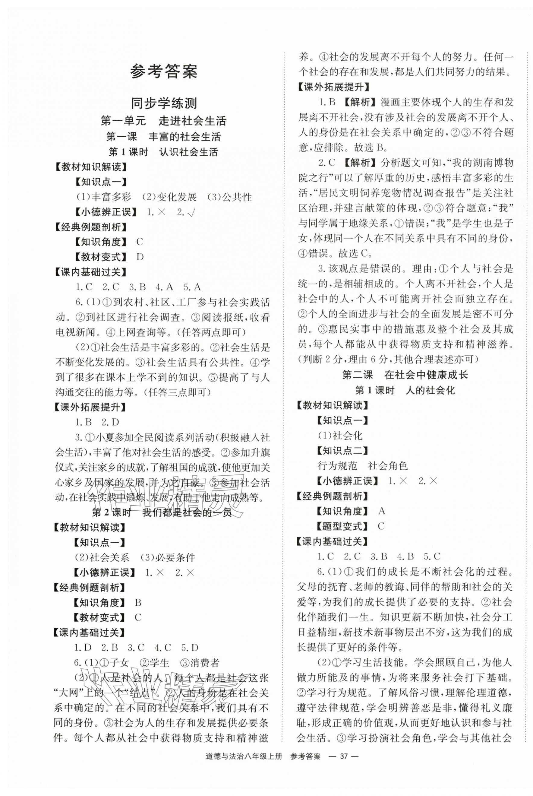 2025年全效学习同步学练测八年级道德与法治上册人教版 第1页