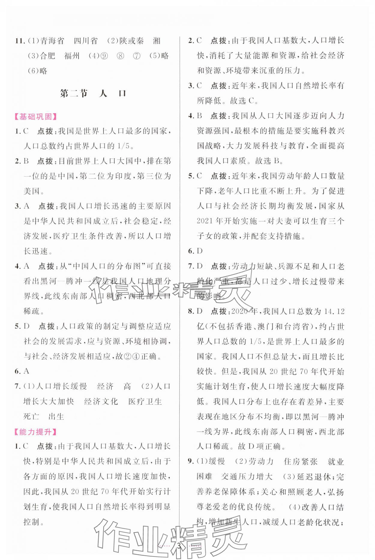 2023年三維數(shù)字課堂八年級(jí)地理上冊(cè)人教版 第3頁(yè)