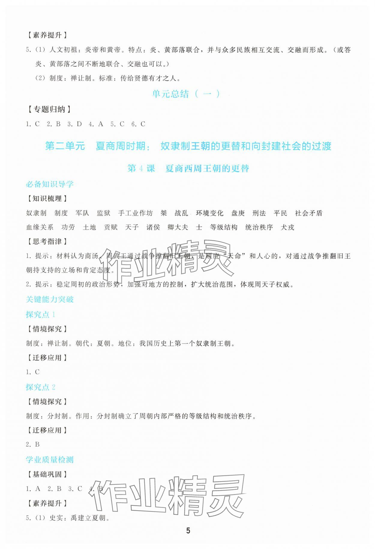 2025年同步轻松练习七年级历史上册人教版 参考答案第4页