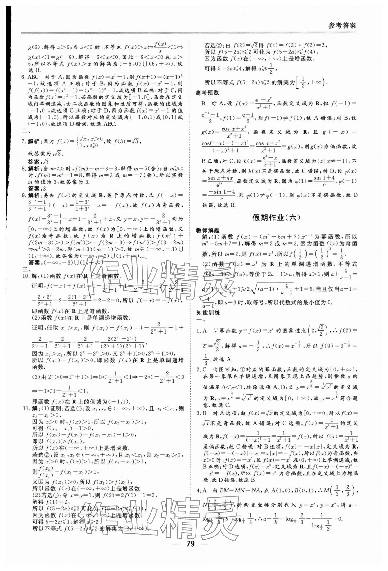 2025年完美假期暑假自主學(xué)習(xí)訓(xùn)練高一數(shù)學(xué)人教版 參考答案第6頁