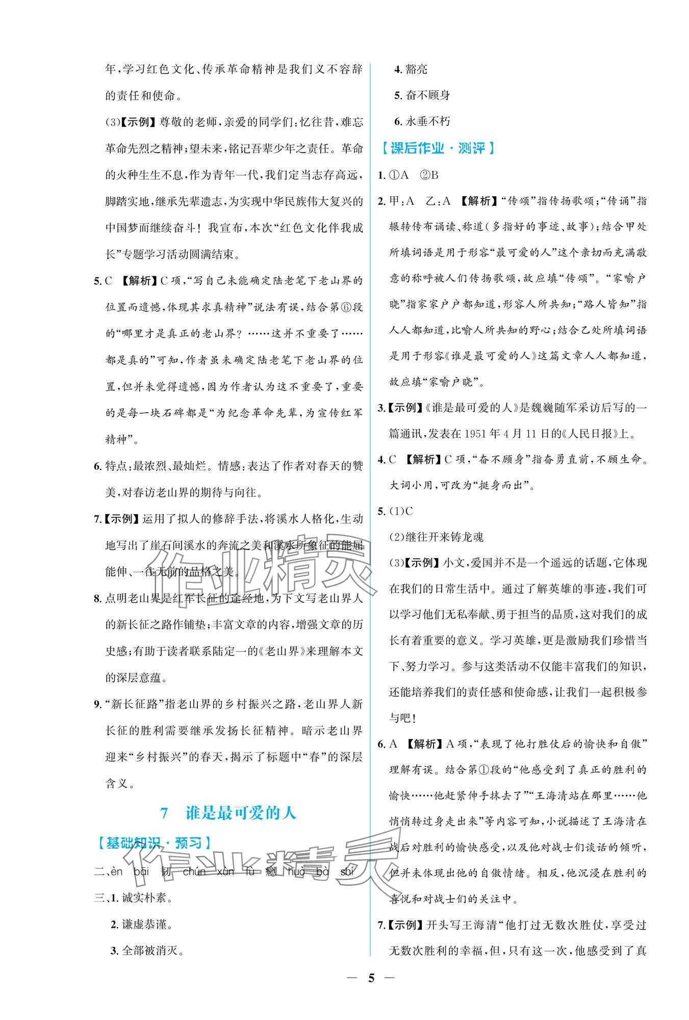2025年同步解析與測評學考練七年級語文下冊人教版精編版 參考答案第5頁