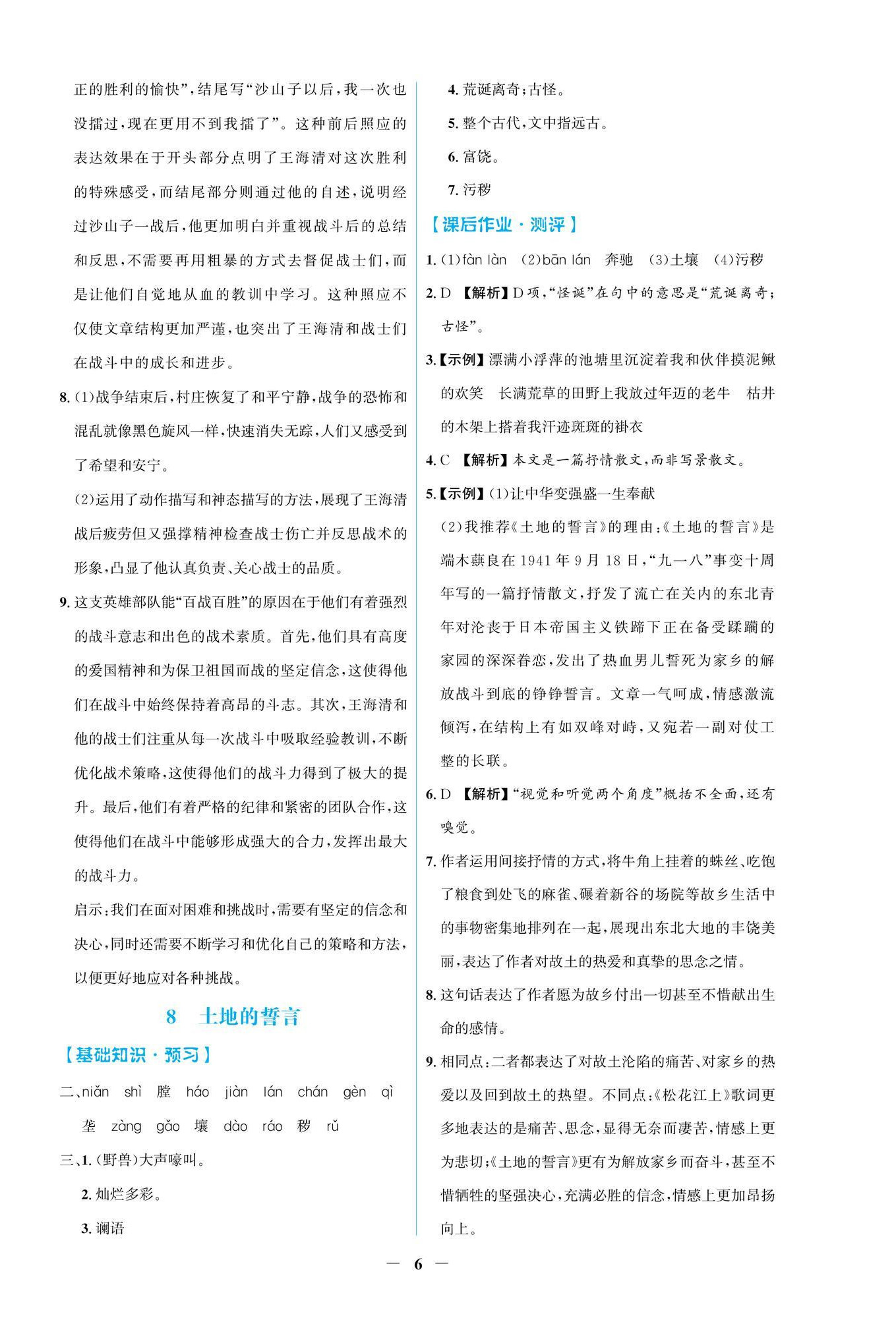 2025年同步解析與測評學考練七年級語文下冊人教版精編版 參考答案第6頁