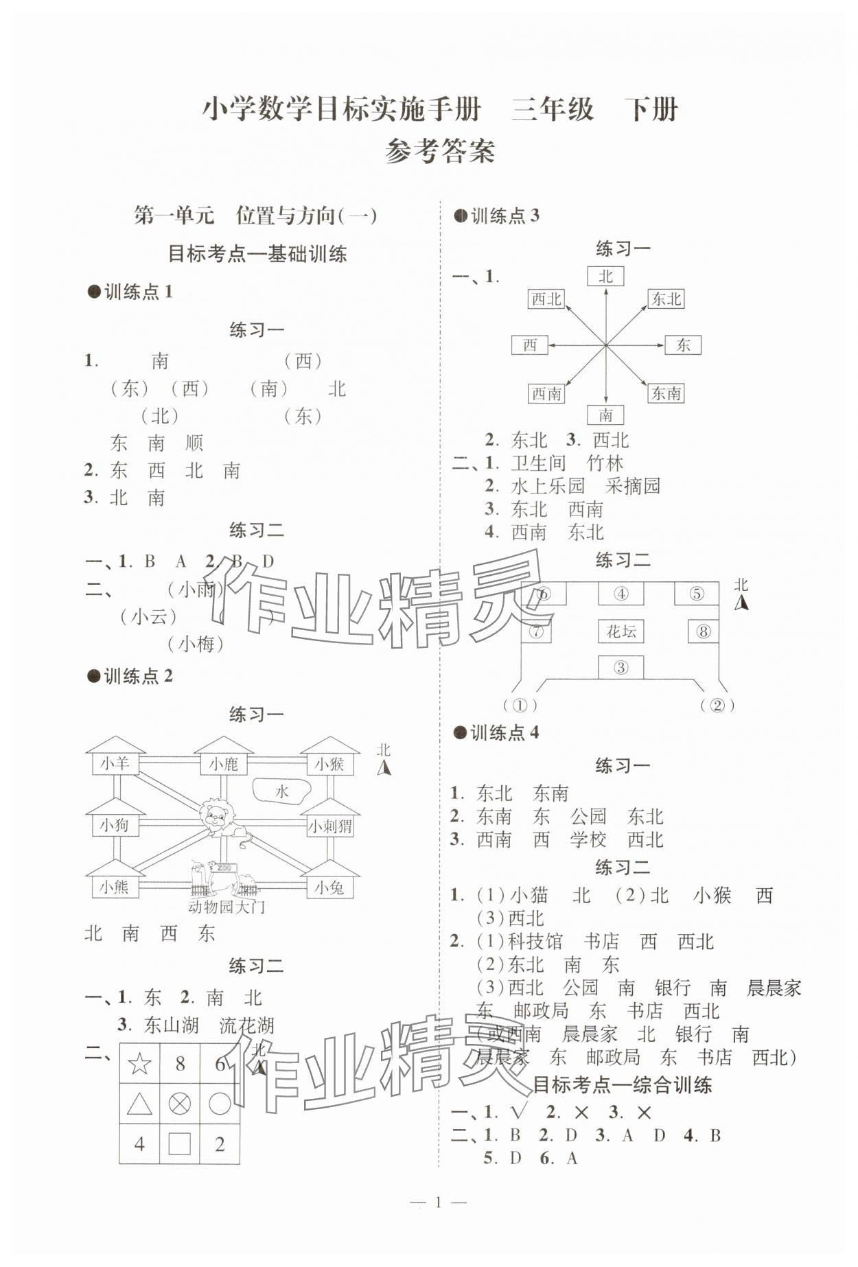 2025年目標實施手冊三年級數(shù)學下冊人教版廣州專版 參考答案第1頁