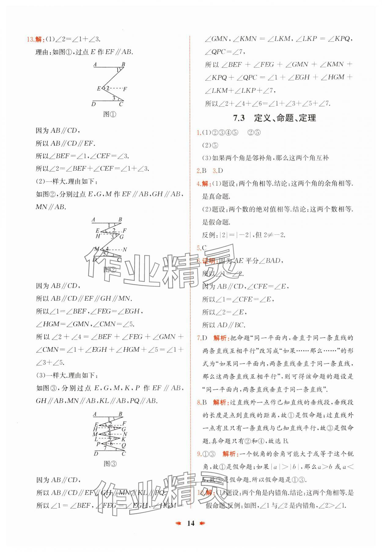 2025年智學(xué)酷提優(yōu)精練七年級數(shù)學(xué)下冊人教版 參考答案第14頁