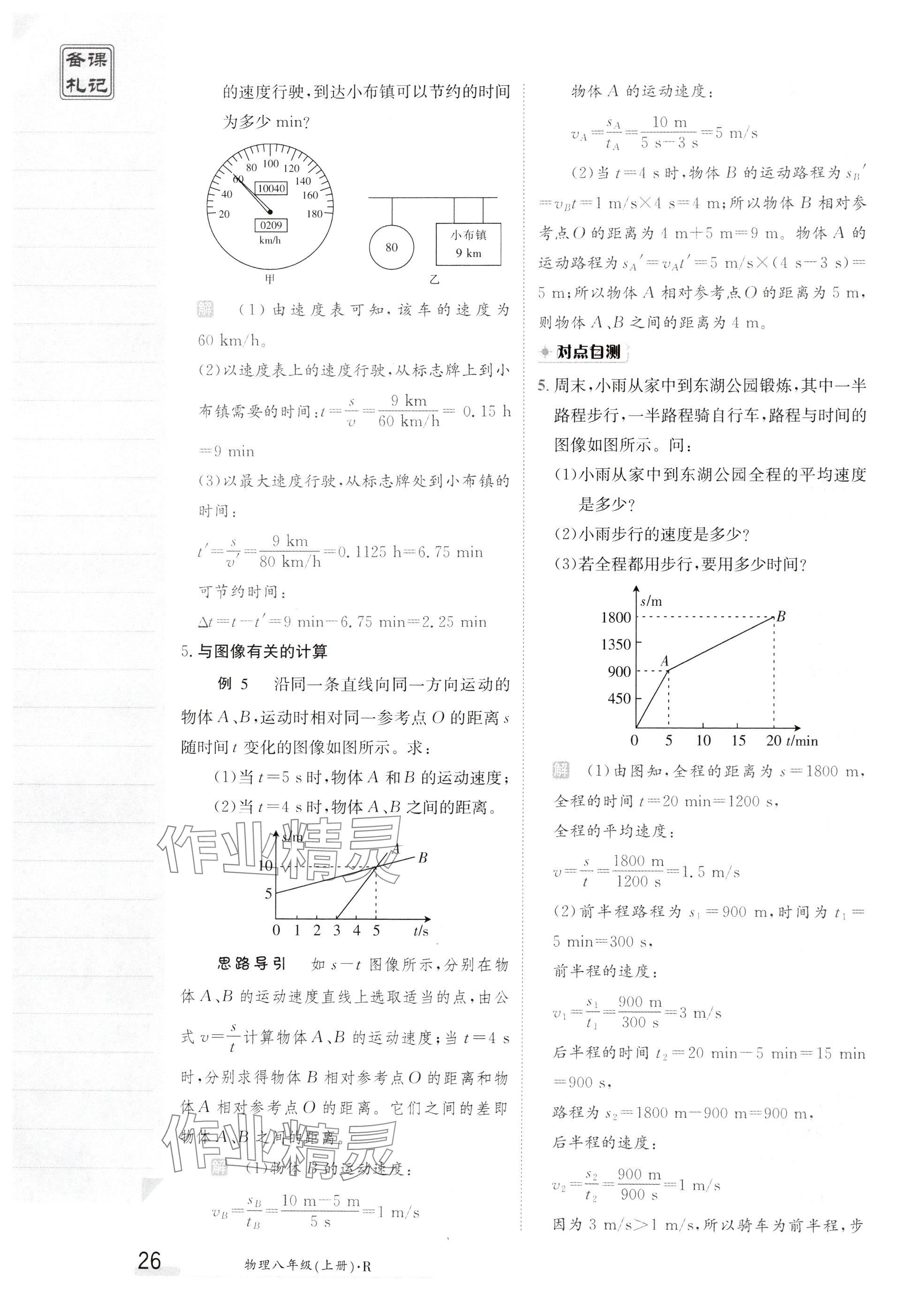 2024年金太阳导学案八年级物理上册人教版 参考答案第26页