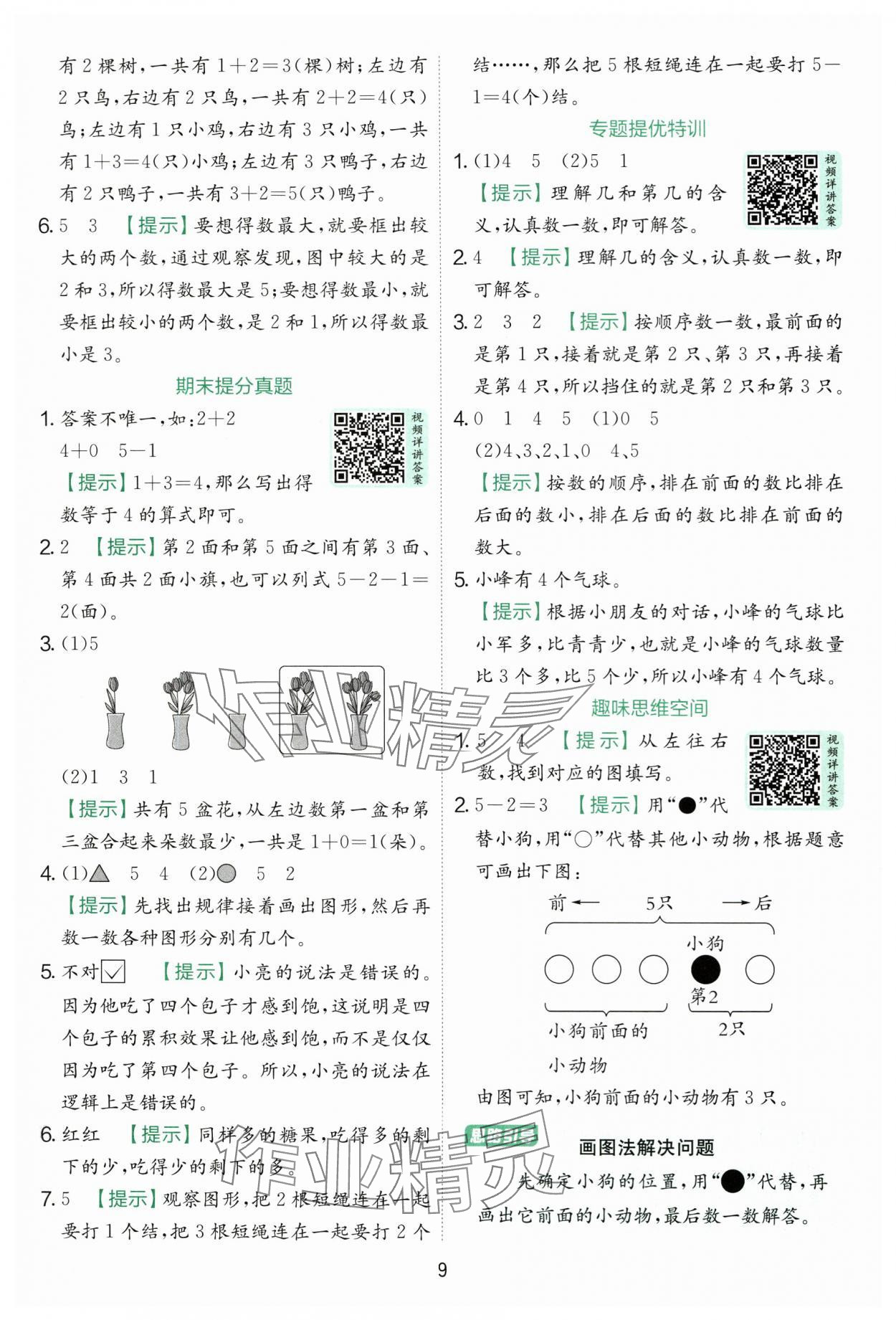 2025年实验班提优训练一年级数学上册苏教版 第9页