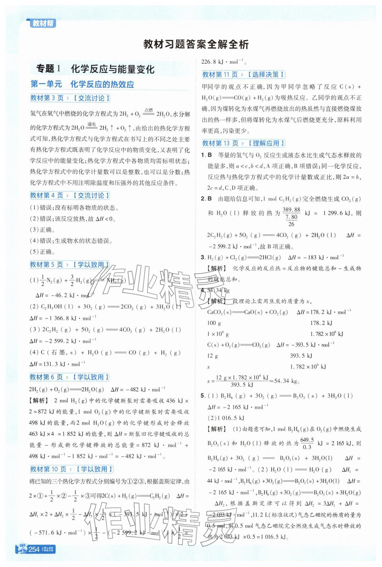2025年教材课本高中化学选择性必修第一册苏教版 参考答案第1页