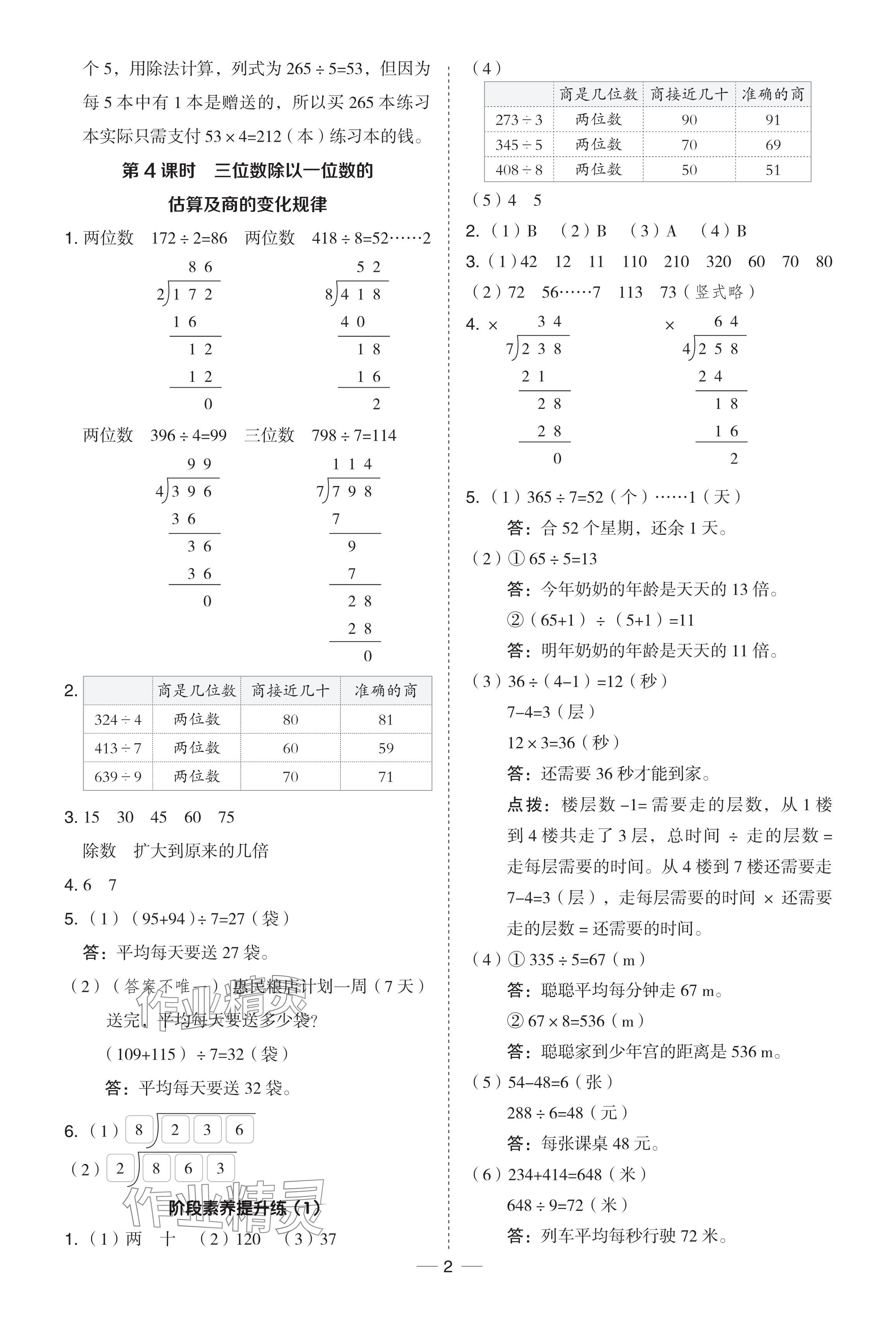 2024年綜合應(yīng)用創(chuàng)新題典中點(diǎn)三年級(jí)數(shù)學(xué)下冊(cè)青島版 參考答案第2頁(yè)