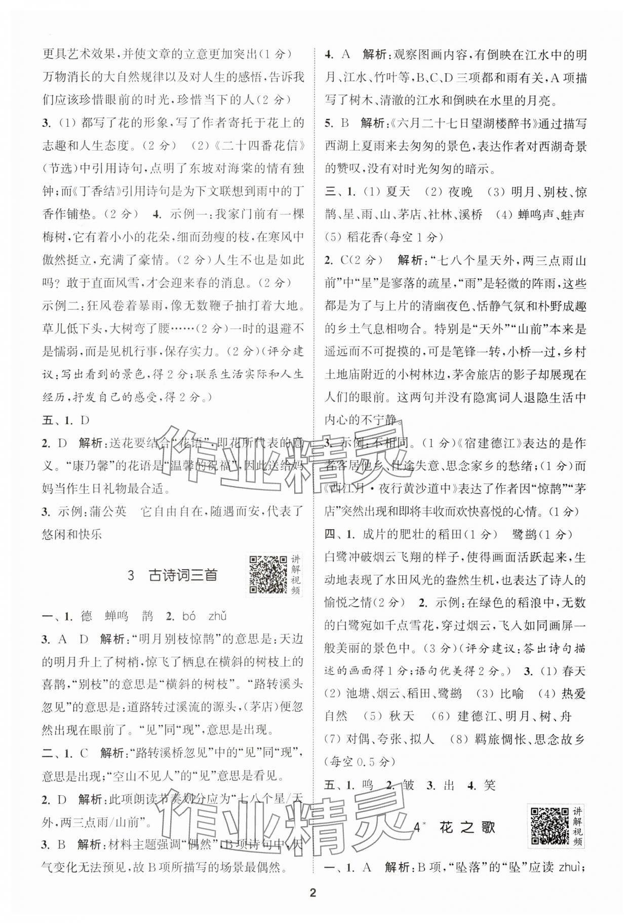 2024年拔尖特訓(xùn)六年級語文上冊人教版江蘇專版 參考答案第2頁