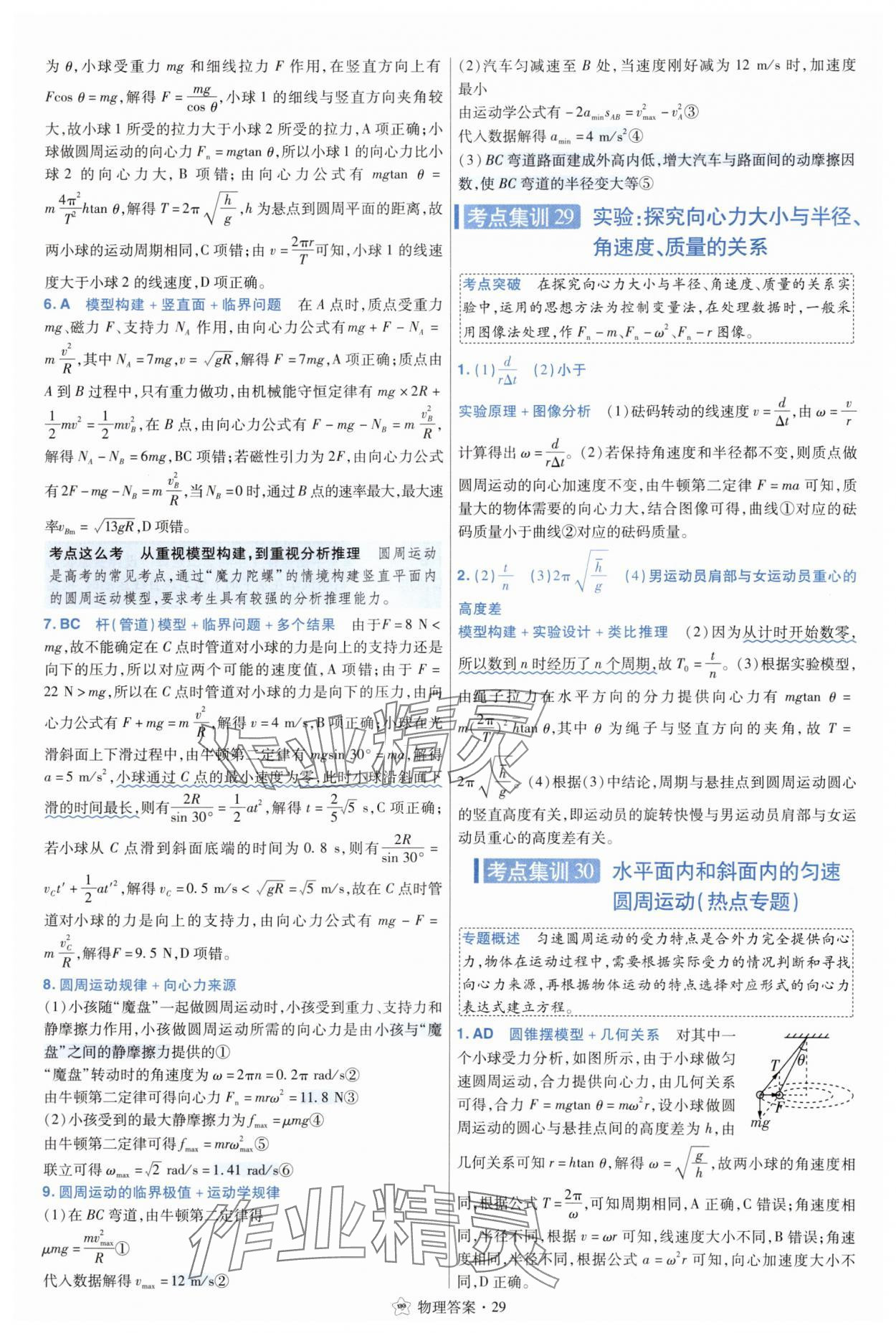 2025年考點(diǎn)集訓(xùn)45天物理 參考答案第29頁