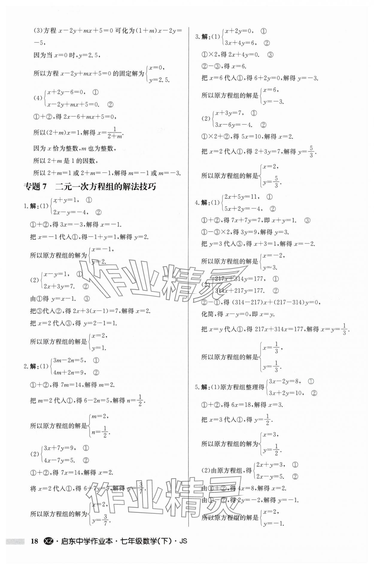 2024年启东中学作业本七年级数学下册苏科版徐州专版 参考答案第18页