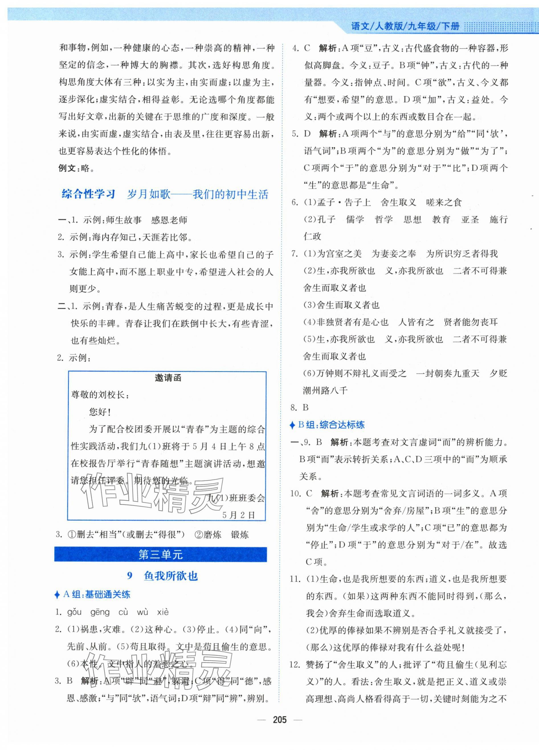 2024年新編基礎(chǔ)訓(xùn)練九年級(jí)語(yǔ)文下冊(cè)人教版 第9頁(yè)