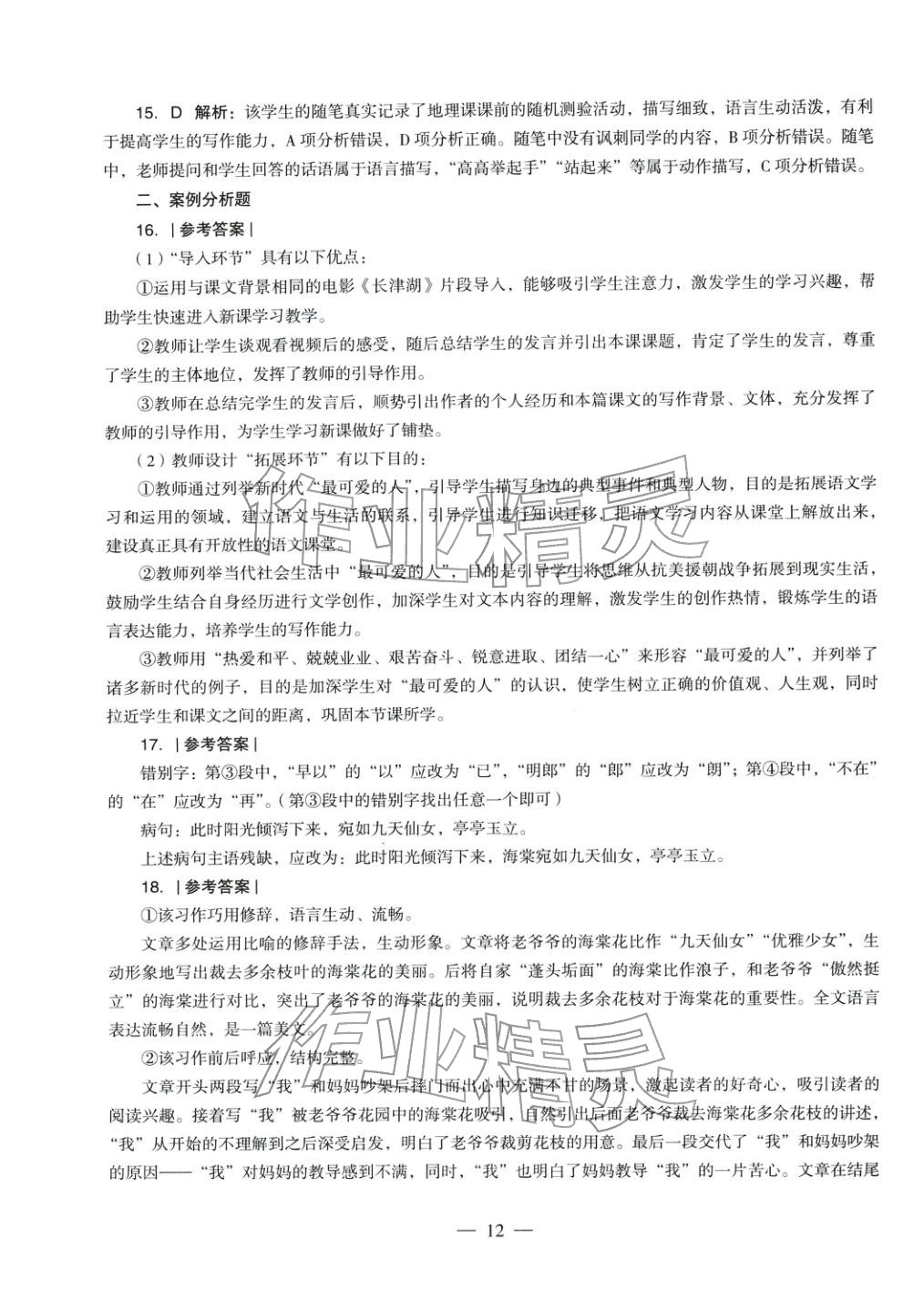 2025年语文学科知识与教学能力历年真题及标准预测试卷上册&nbsp;第13页