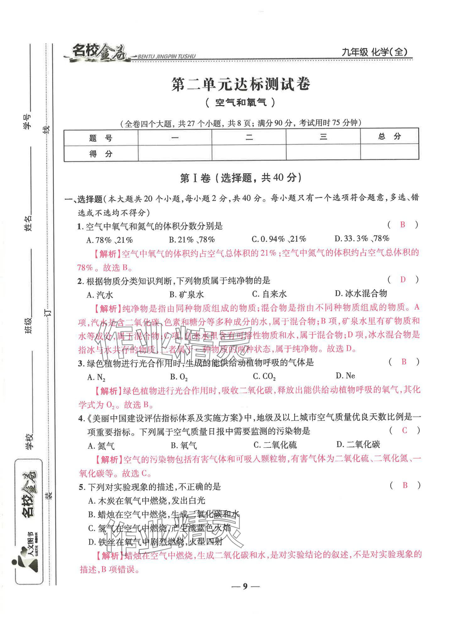 2024年云南本土名校金卷九年級(jí)化學(xué)全一冊(cè)人教版 第9頁(yè)