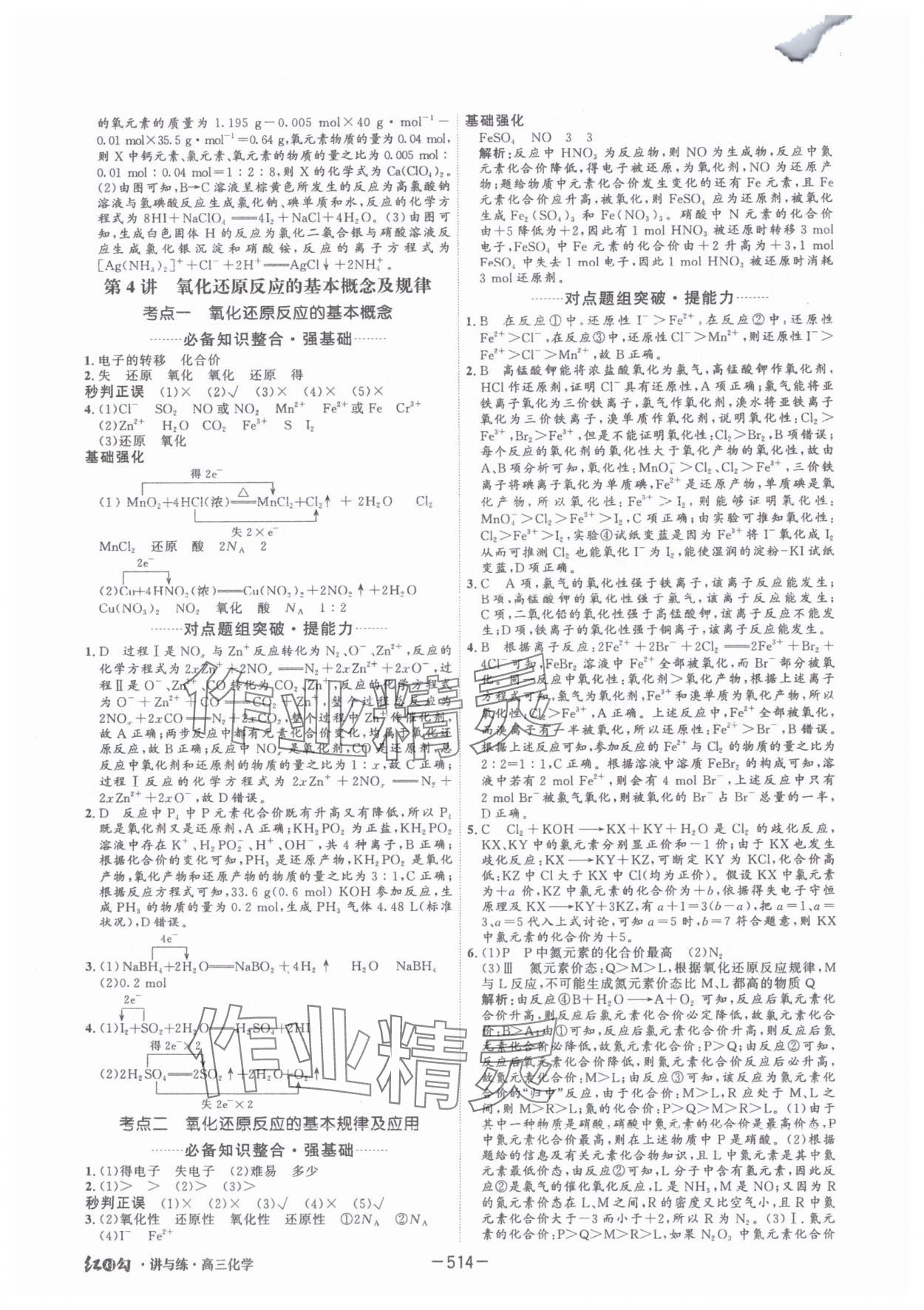 2025年紅對(duì)勾講與練高中大一輪復(fù)習(xí)全新方案化學(xué)人教版 參考答案第4頁