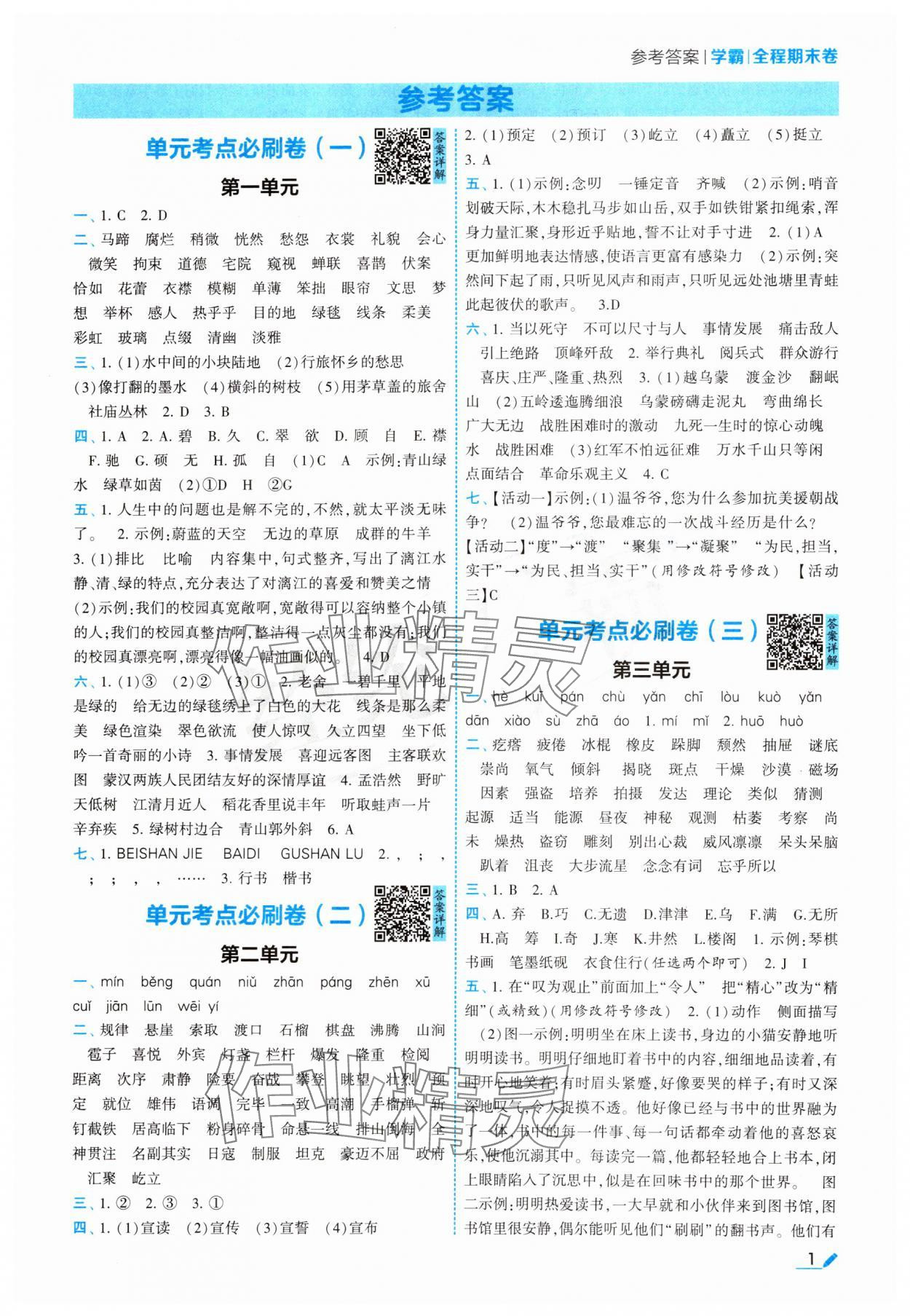 2024年學霸必刷全程期末卷六年級語文上冊人教版 參考答案第1頁