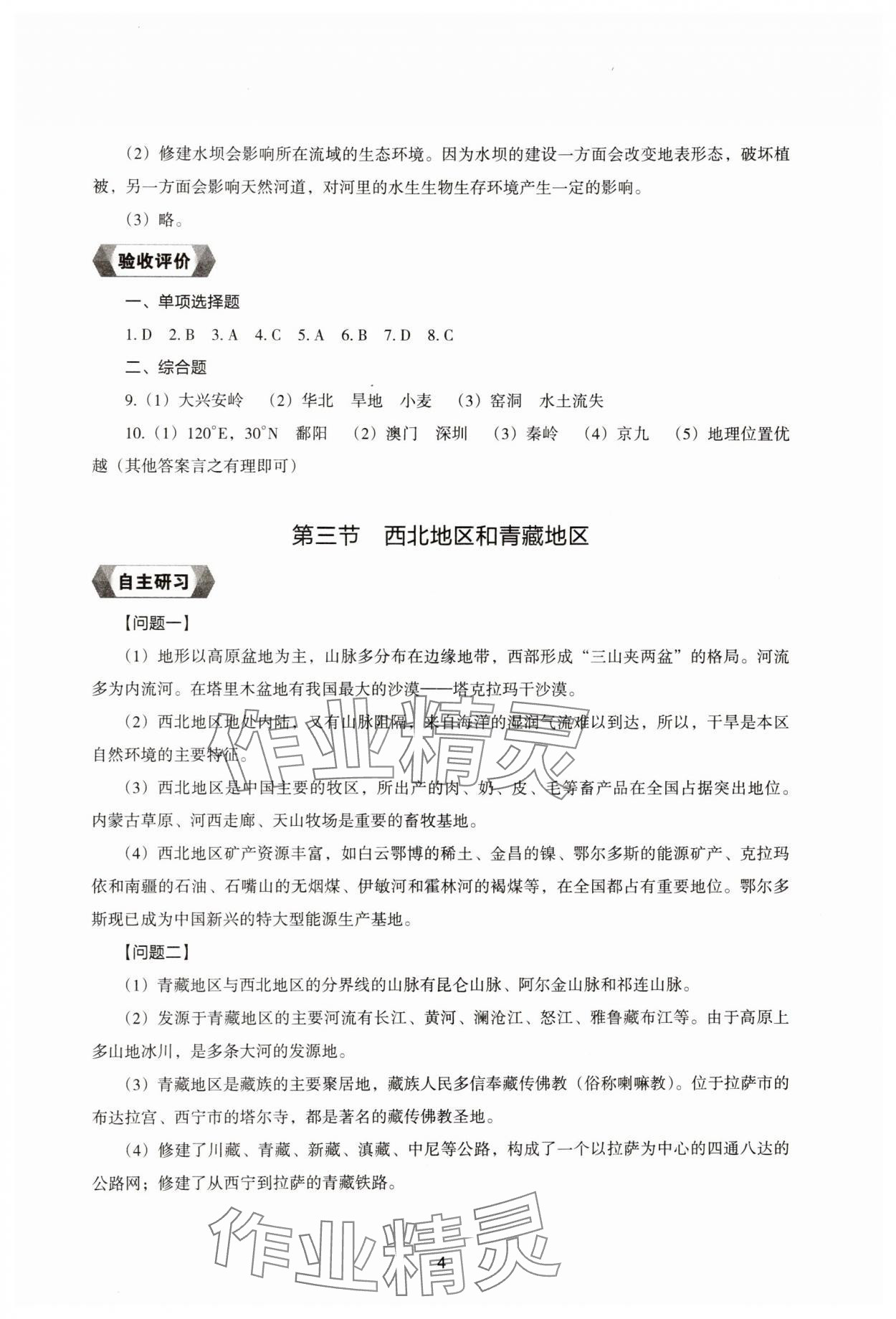 2025年地理新编助学读本八年级下册湘教版 参考答案第4页