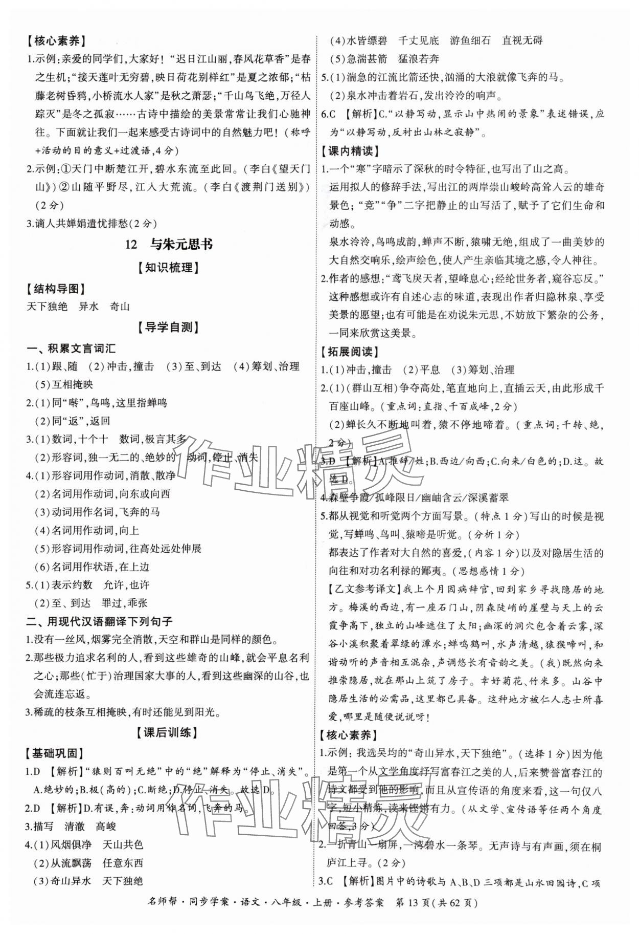 2024年名師幫同步學(xué)案八年級(jí)語文上冊(cè)人教版 參考答案第13頁