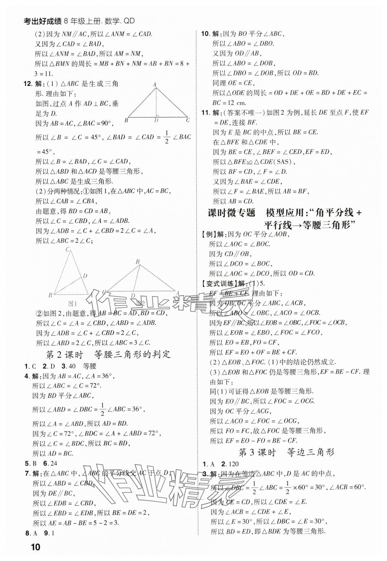 2023年考出好成績(jī)八年級(jí)數(shù)學(xué)上冊(cè)青島版 參考答案第9頁(yè)