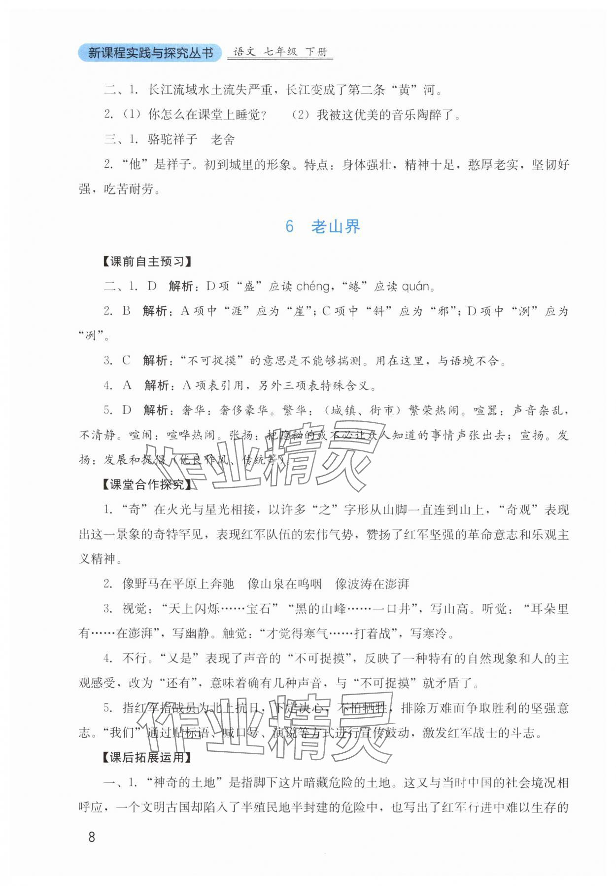 2025年新課程實踐與探究叢書七年級語文下冊人教版 第8頁