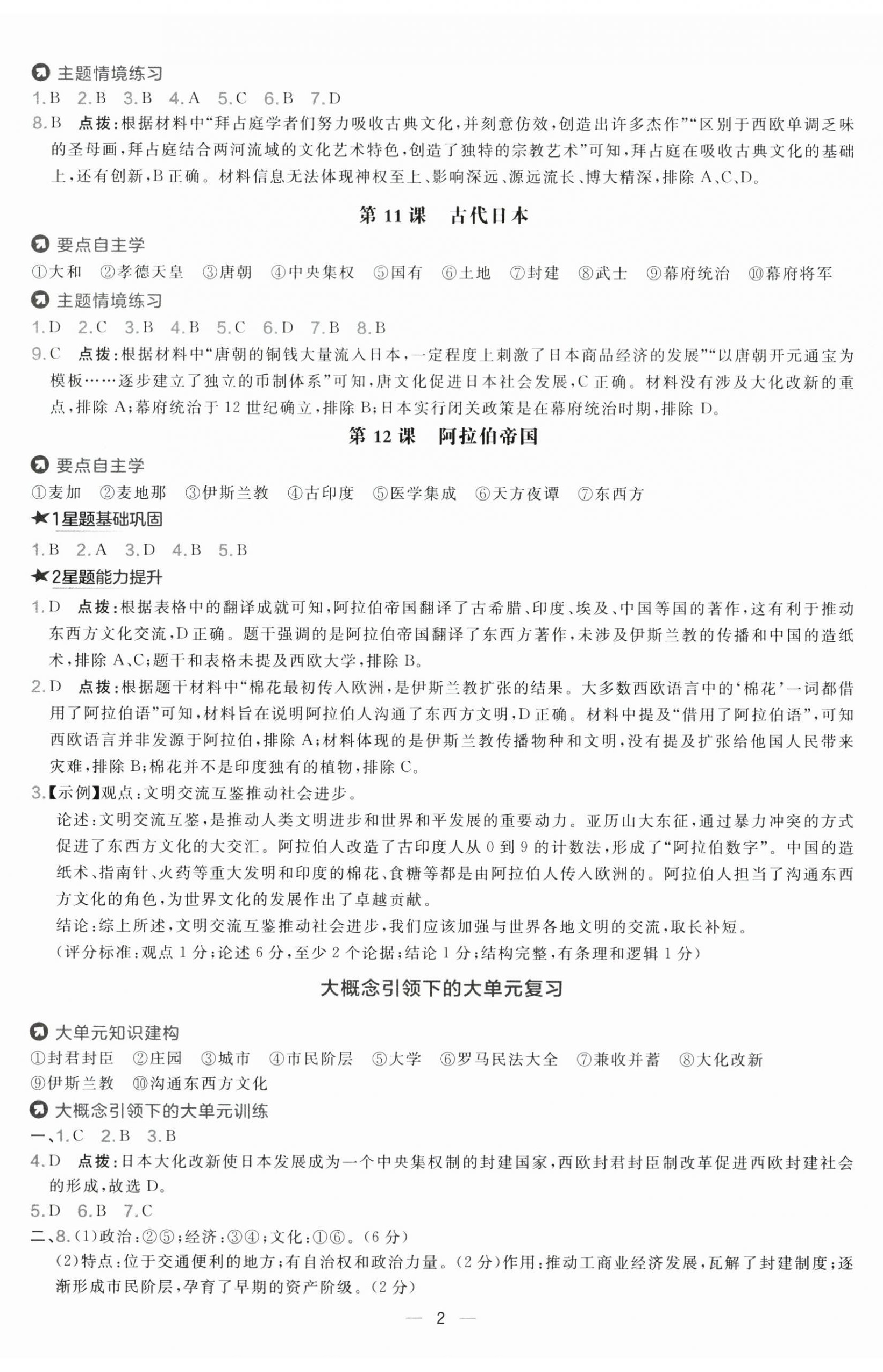 2025年點撥訓練九年級歷史上冊人教版海南專版&nbsp;第5頁