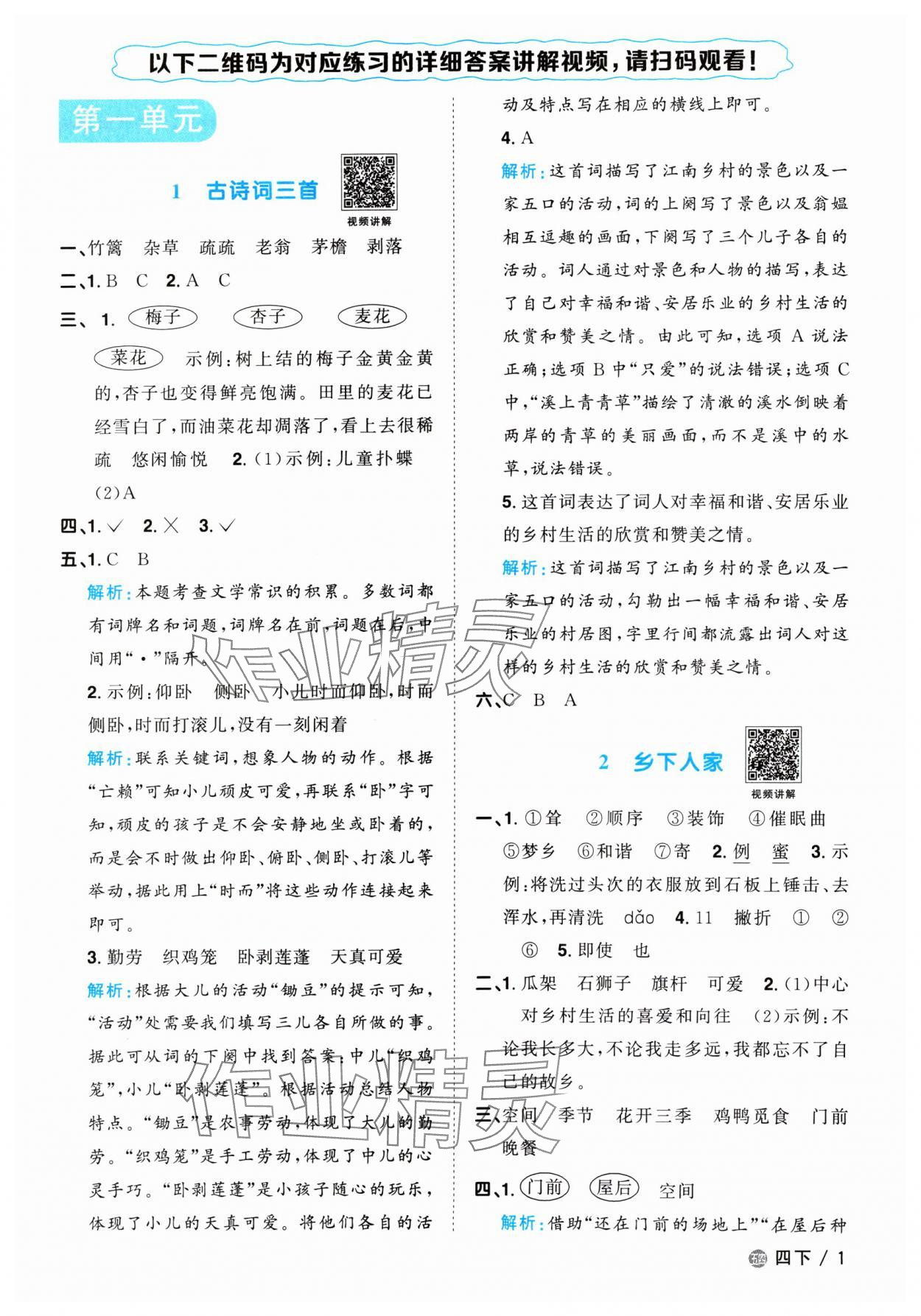 2024年陽光同學課時優(yōu)化作業(yè)四年級語文下冊人教版五四制 參考答案第1頁