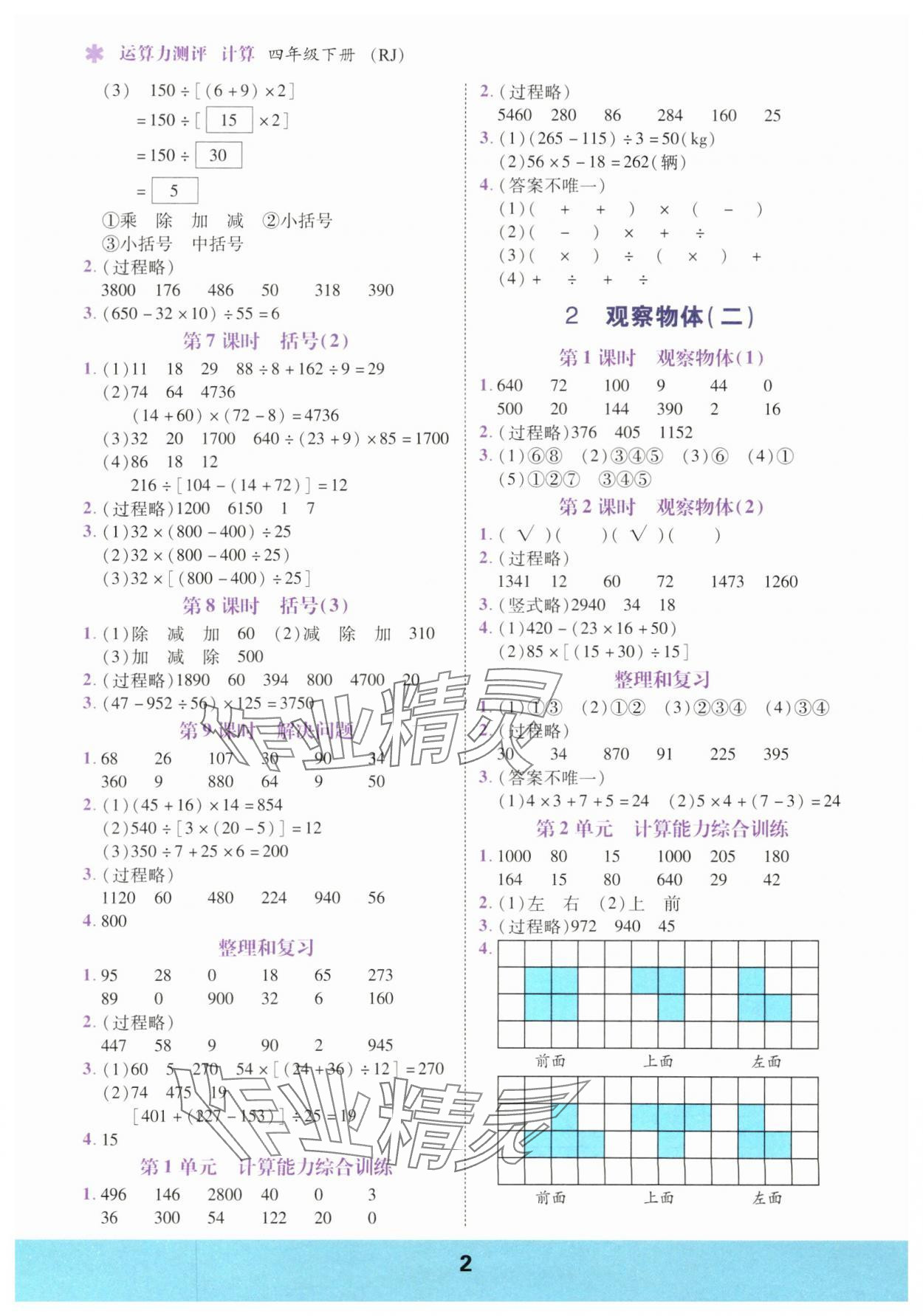 2025年计算运算力测评四年级数学下册人教版 参考答案第2页