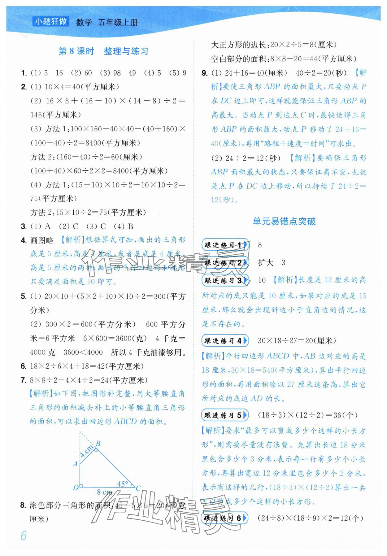 2025年小題狂做培優(yōu)作業(yè)本五年級(jí)數(shù)學(xué)上冊(cè)蘇教版 參考答案第6頁(yè)