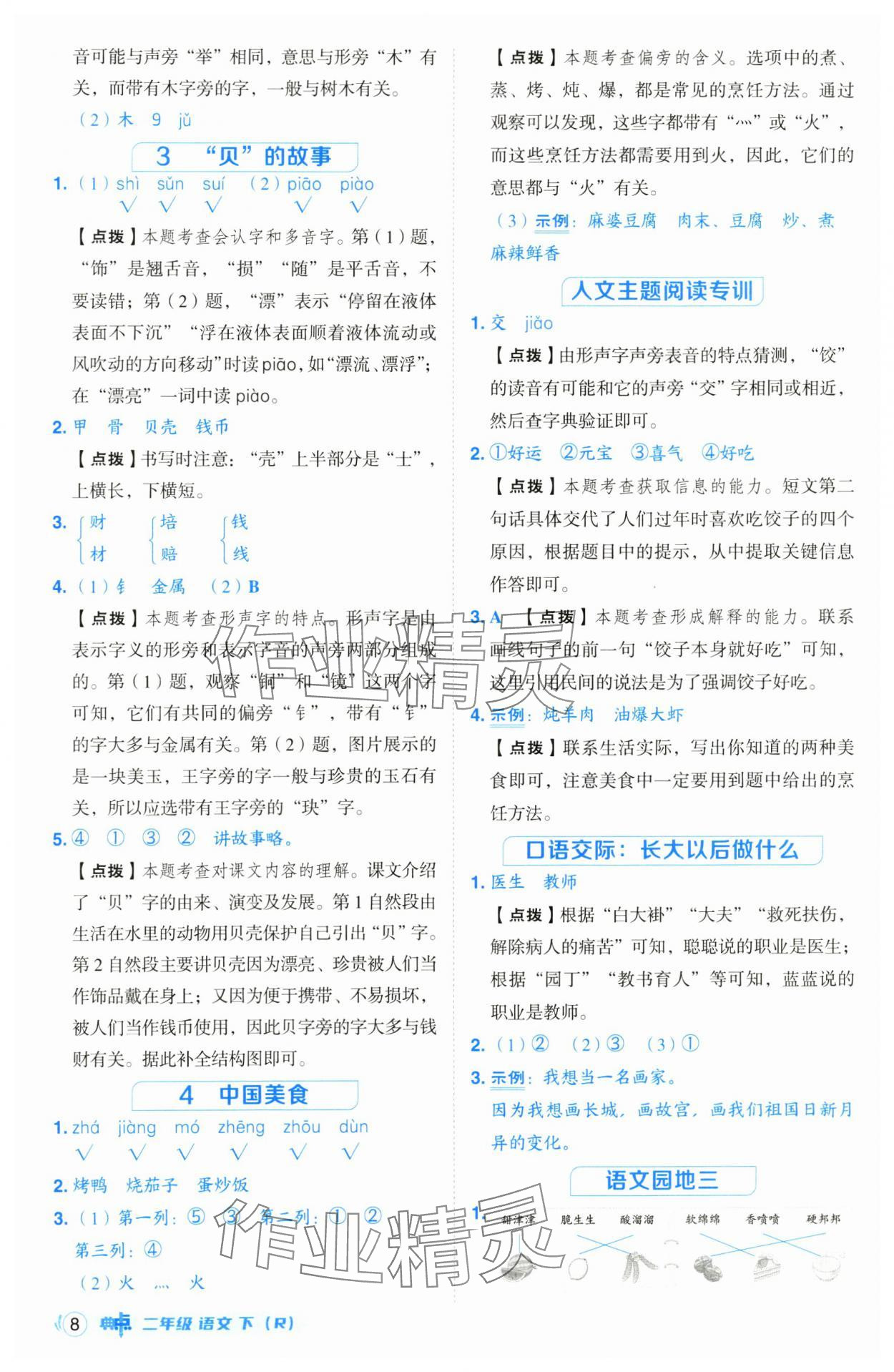 2025年綜合應(yīng)用創(chuàng)新題典中點二年級語文下冊人教版山西專版 第8頁