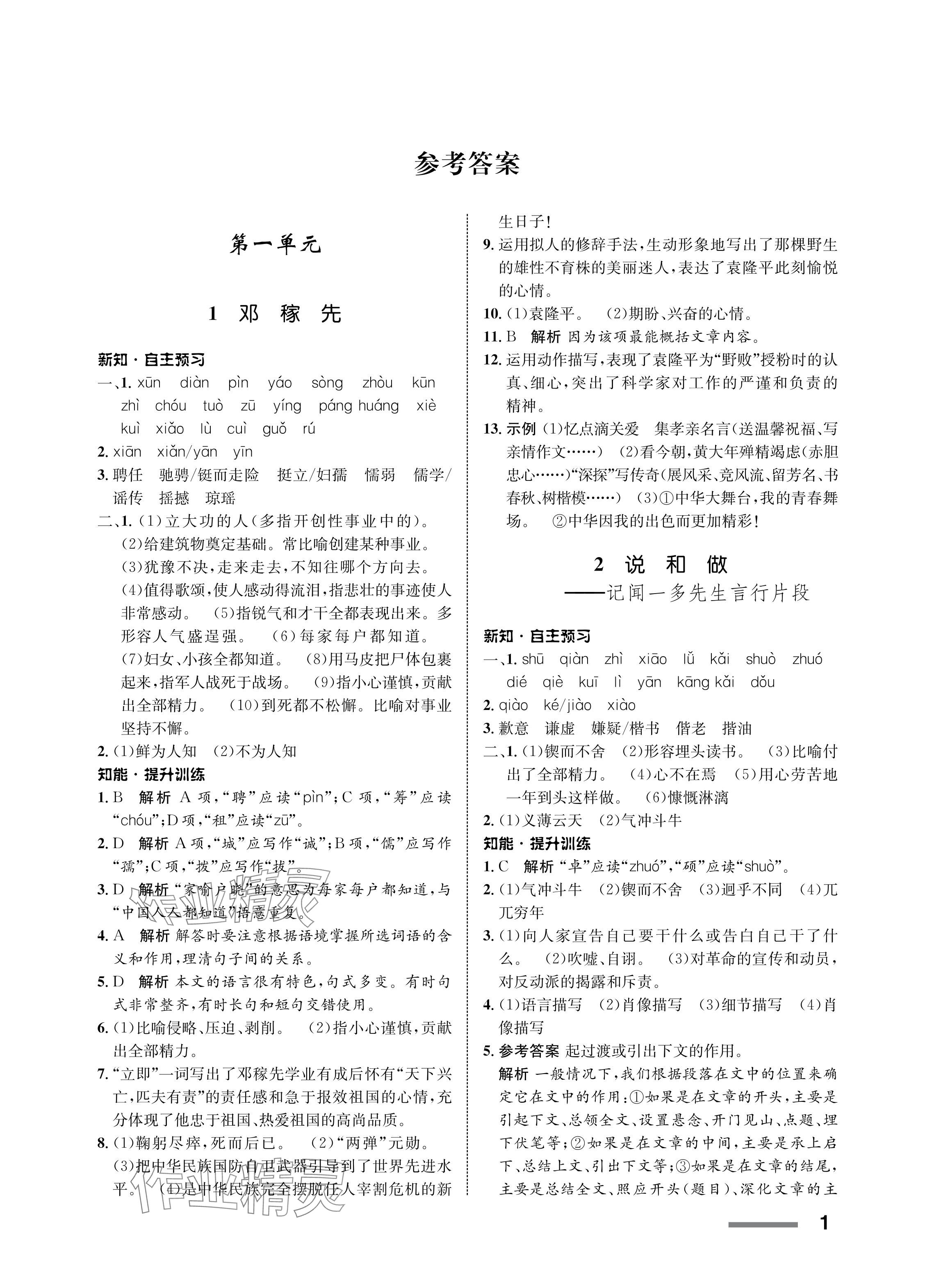 2024年配套綜合練習(xí)甘肅七年級語文下冊人教版 參考答案第1頁