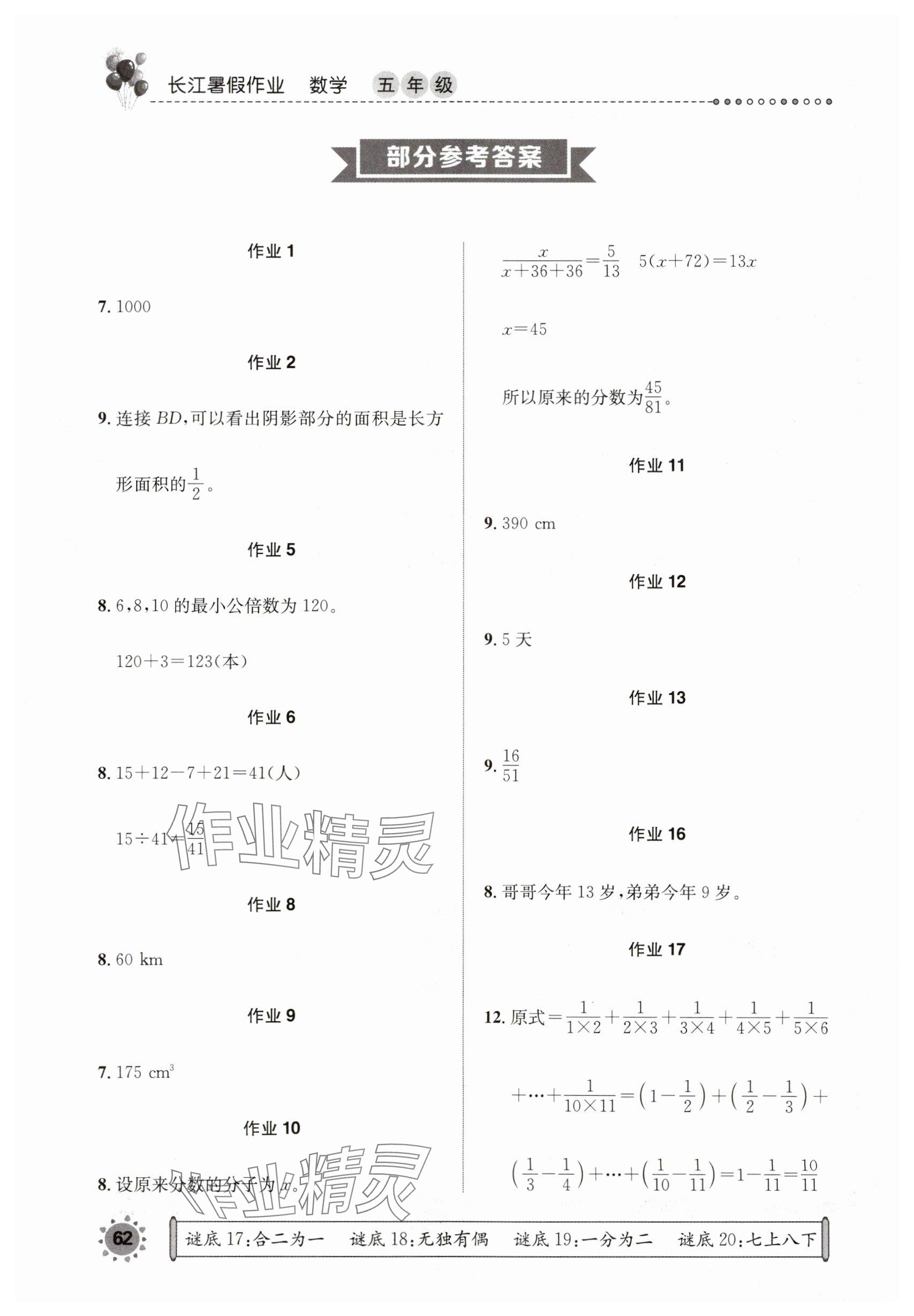 2025年長江暑假作業崇文書局五年級數學 參考答案第1頁