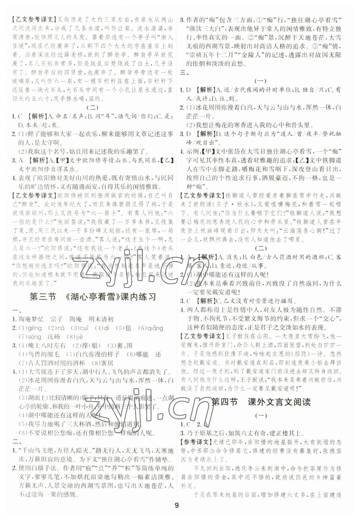2023年考點專練九年級語文全一冊人教版深圳專版 參考答案第9頁