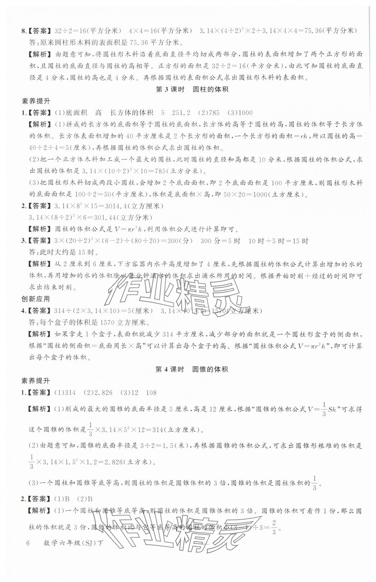 2025年素养天天练六年级数学下册苏教版&nbsp;第6页