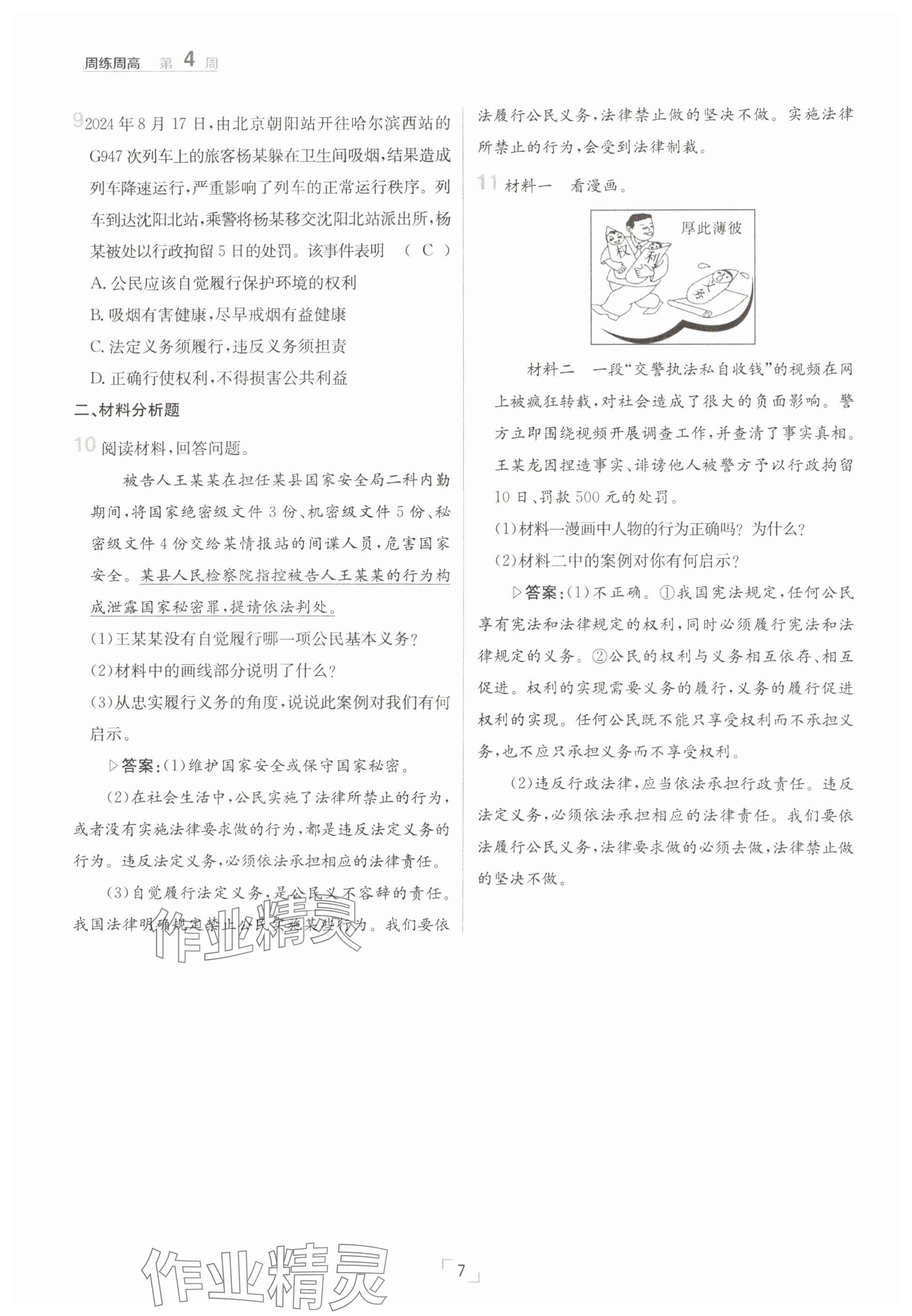 2025年日清周練八年級道德與法治下冊人教版 參考答案第7頁