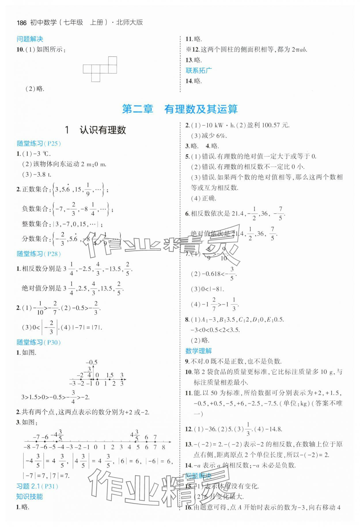 2024年教材課本七年級數(shù)學上冊北師大版 參考答案第2頁