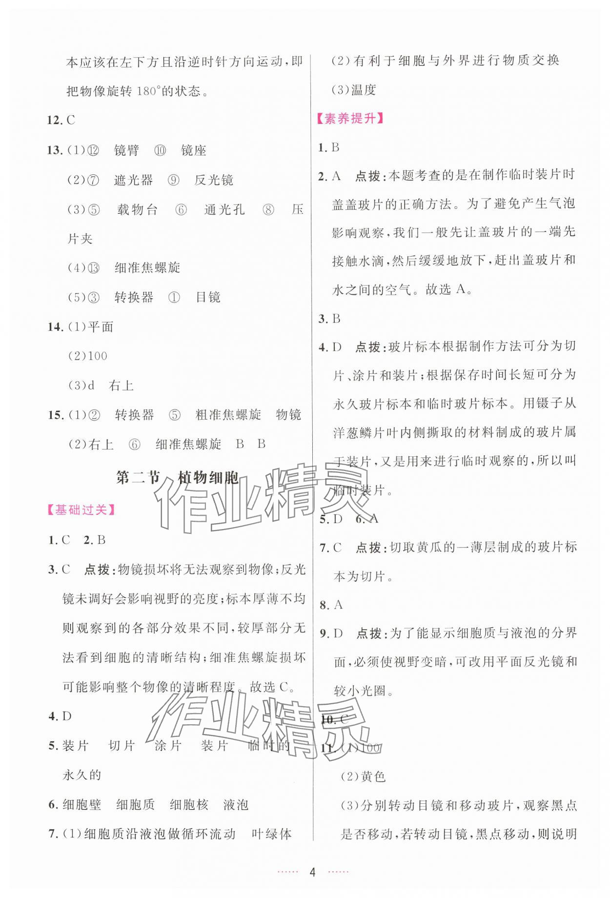 2024年三維數(shù)字課堂七年級生物上冊人教版 第4頁